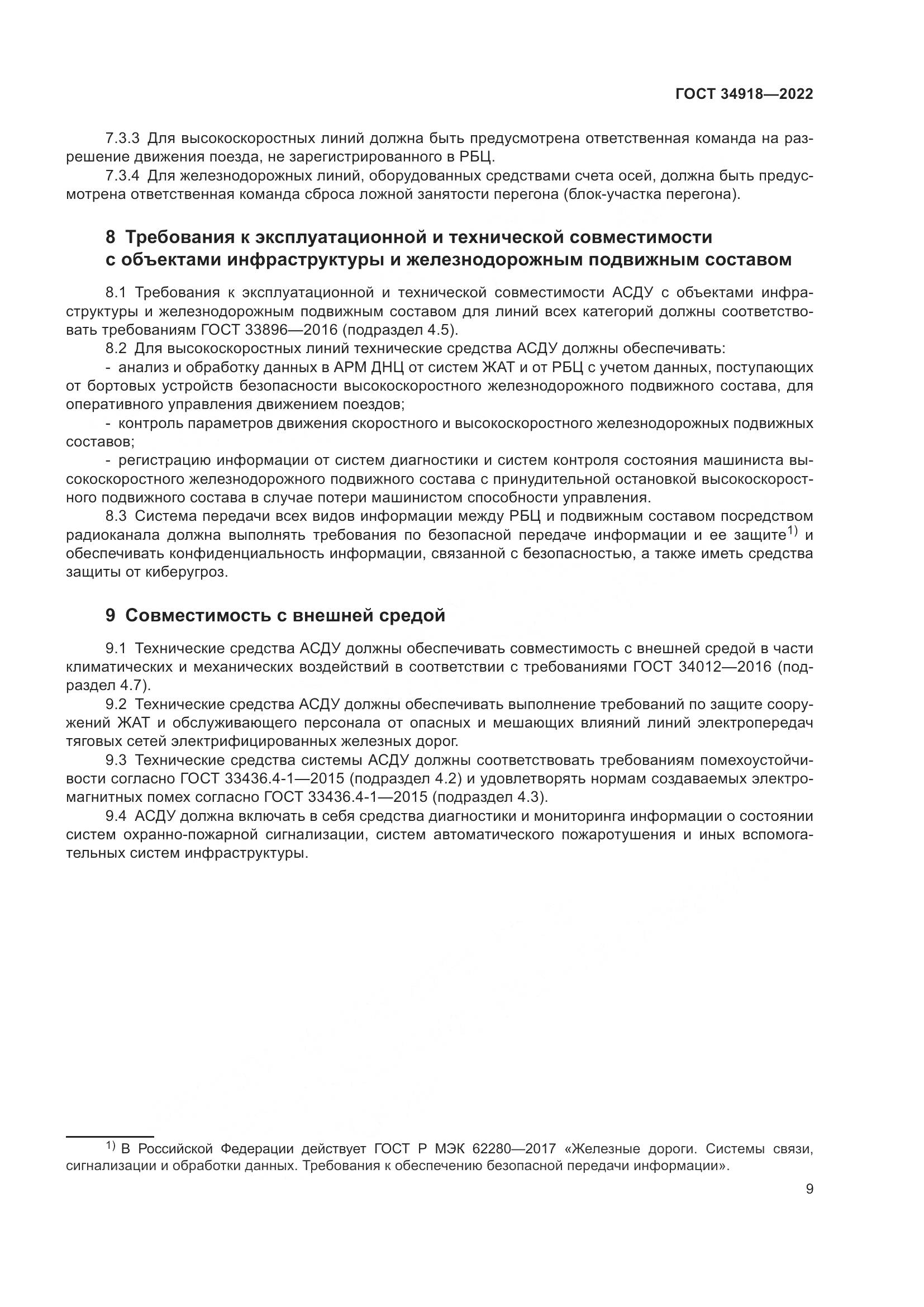 ГОСТ 34918-2022, страница 13