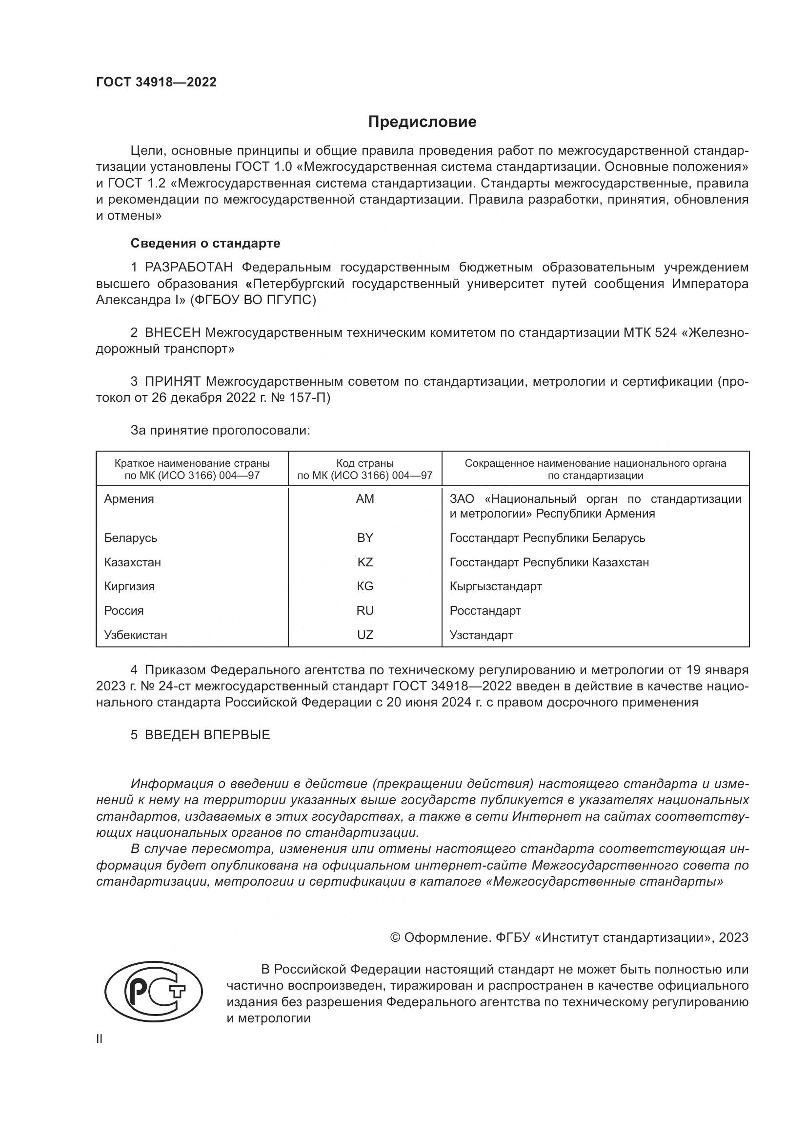 ГОСТ 34918-2022, страница 2