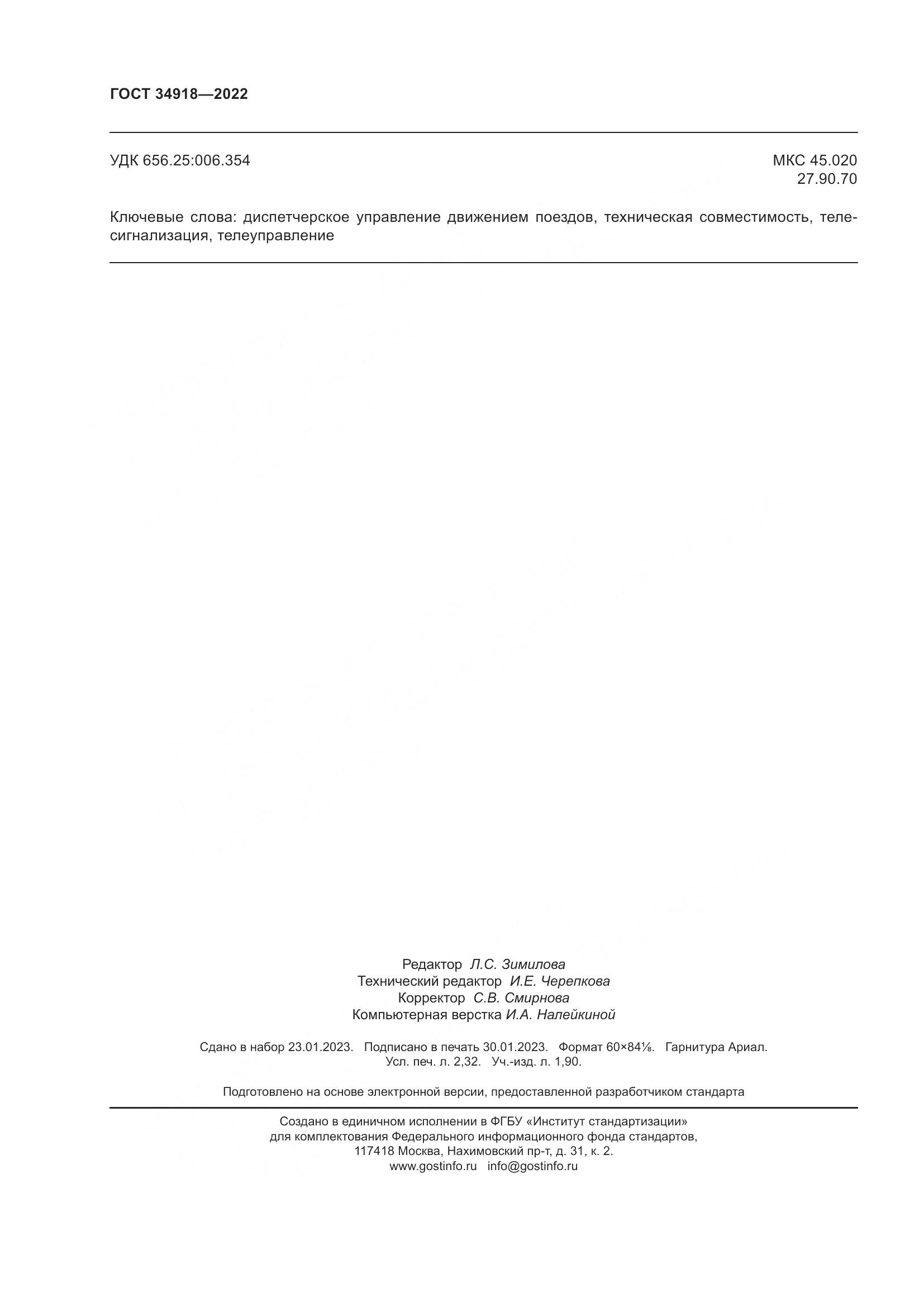 ГОСТ 34918-2022, страница 20