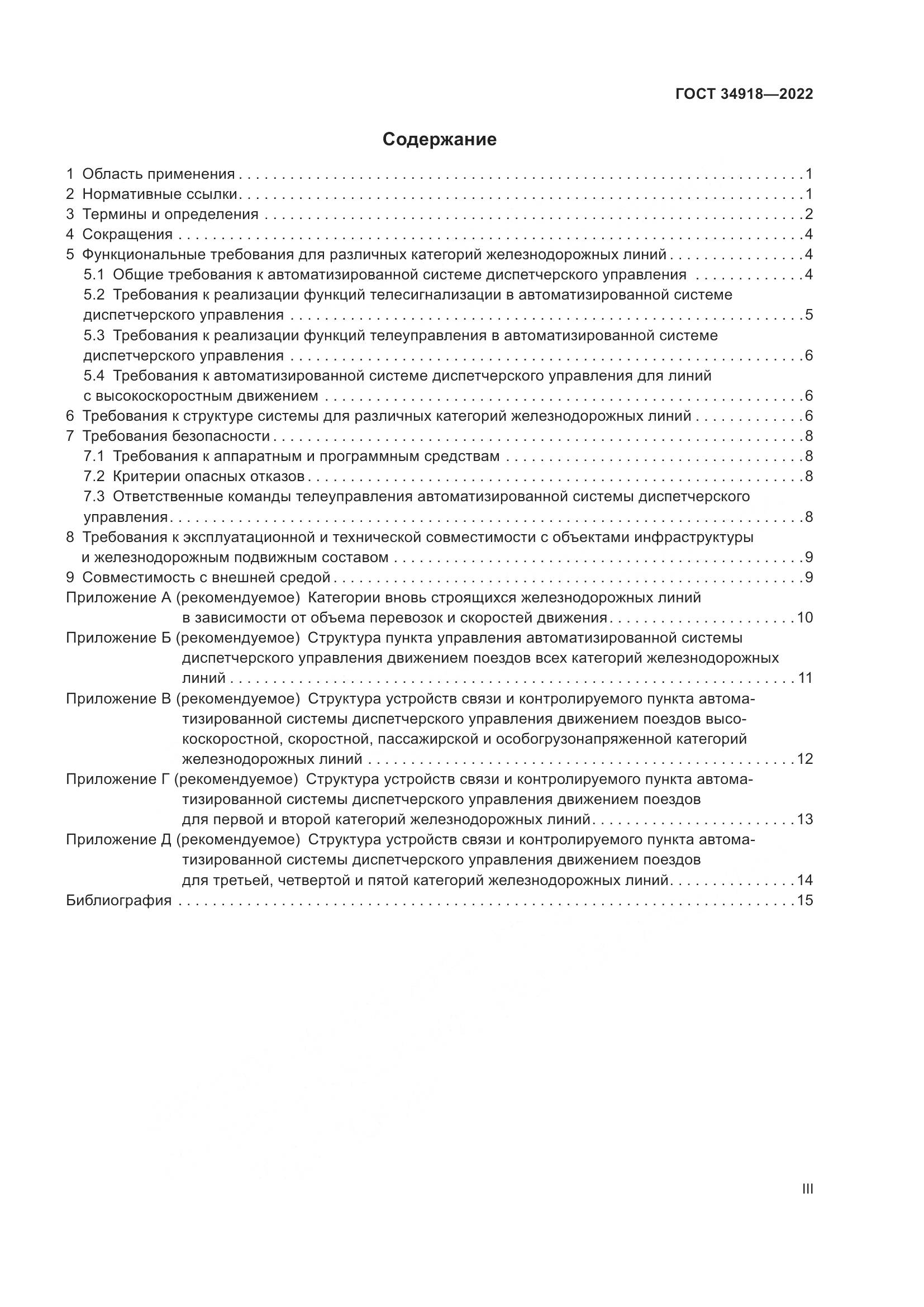 ГОСТ 34918-2022, страница 3