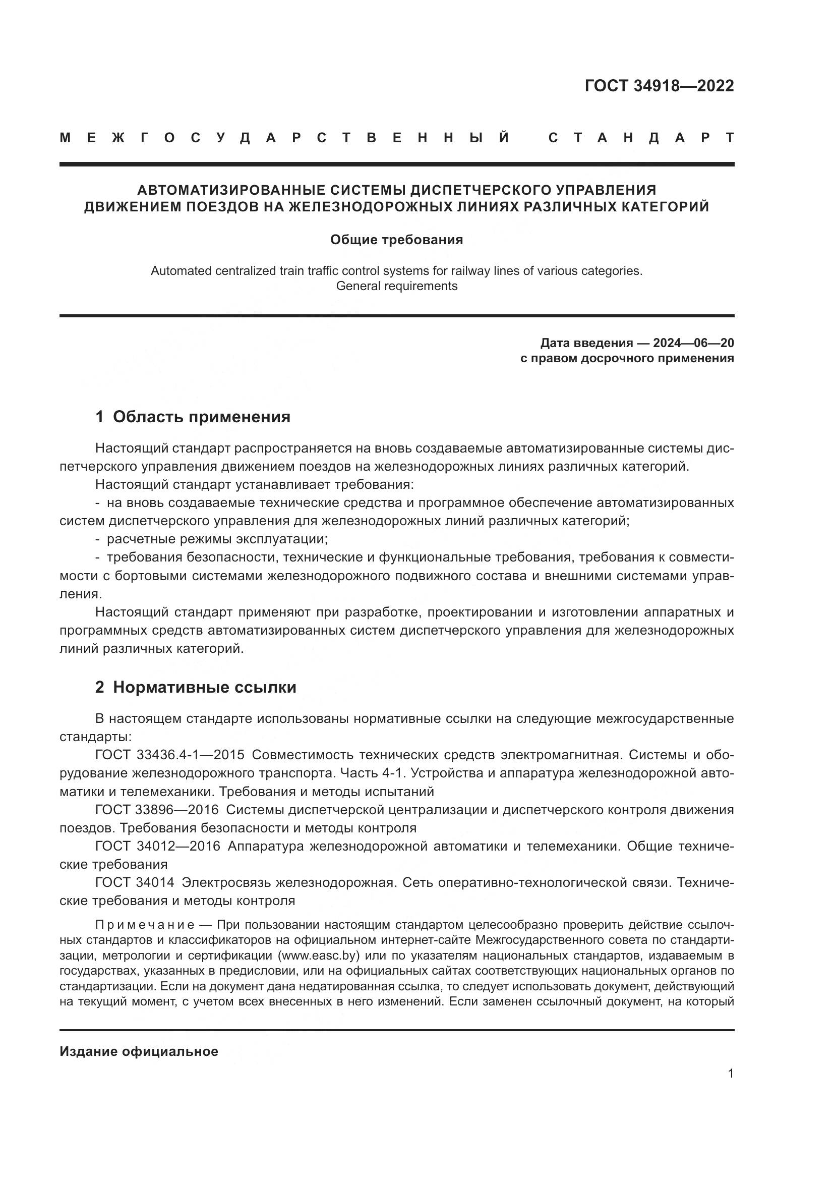 ГОСТ 34918-2022, страница 5