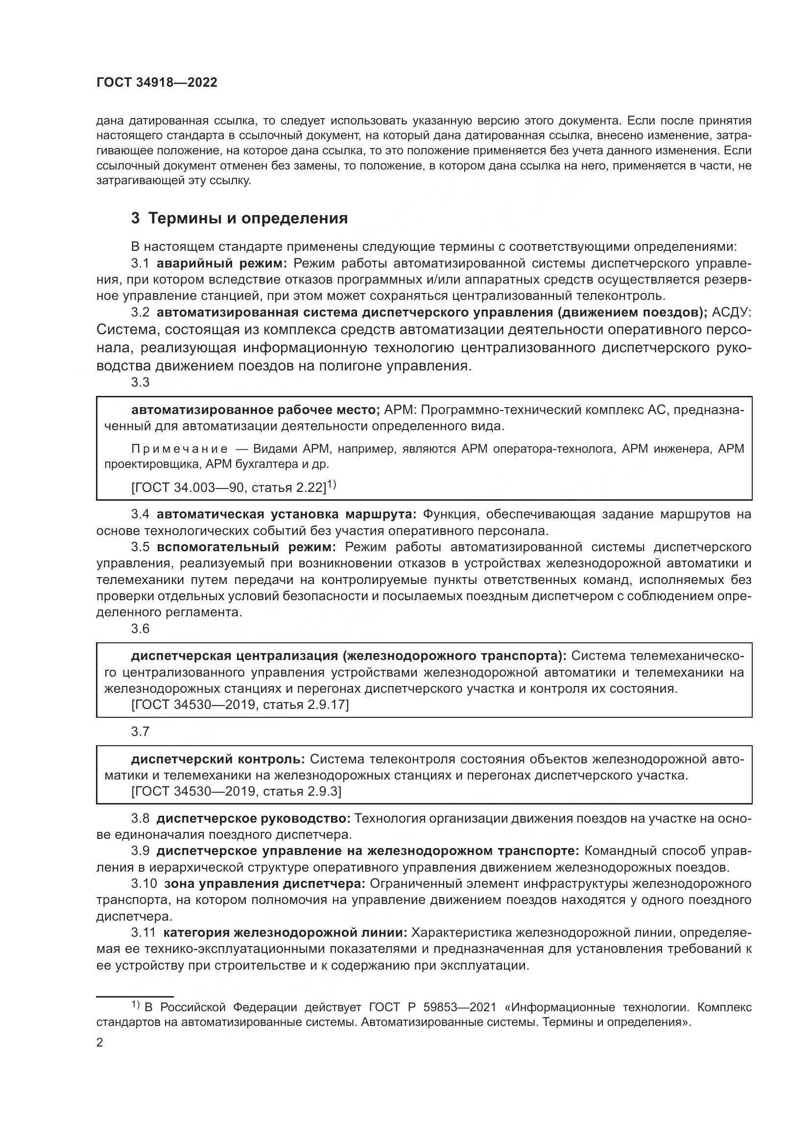 ГОСТ 34918-2022, страница 6