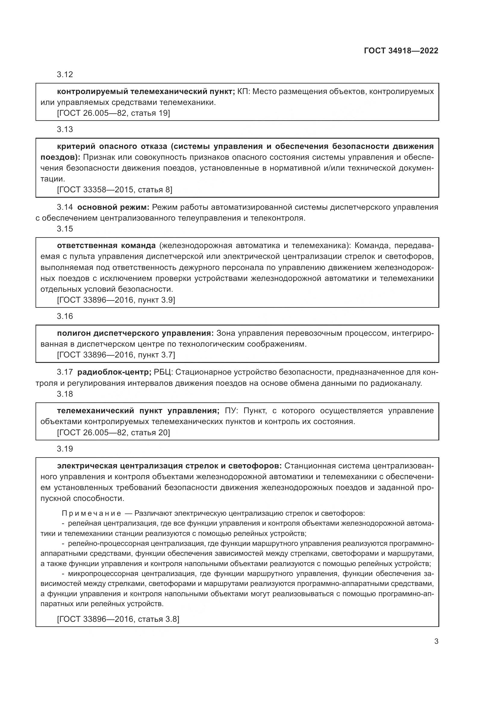 ГОСТ 34918-2022, страница 7