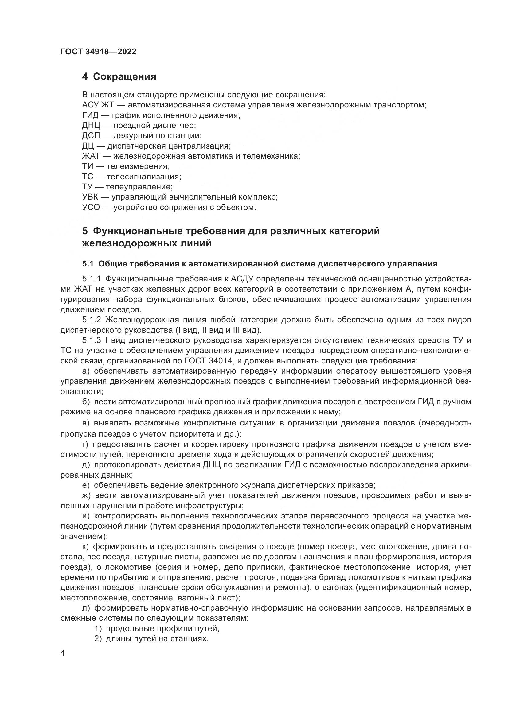 ГОСТ 34918-2022, страница 8