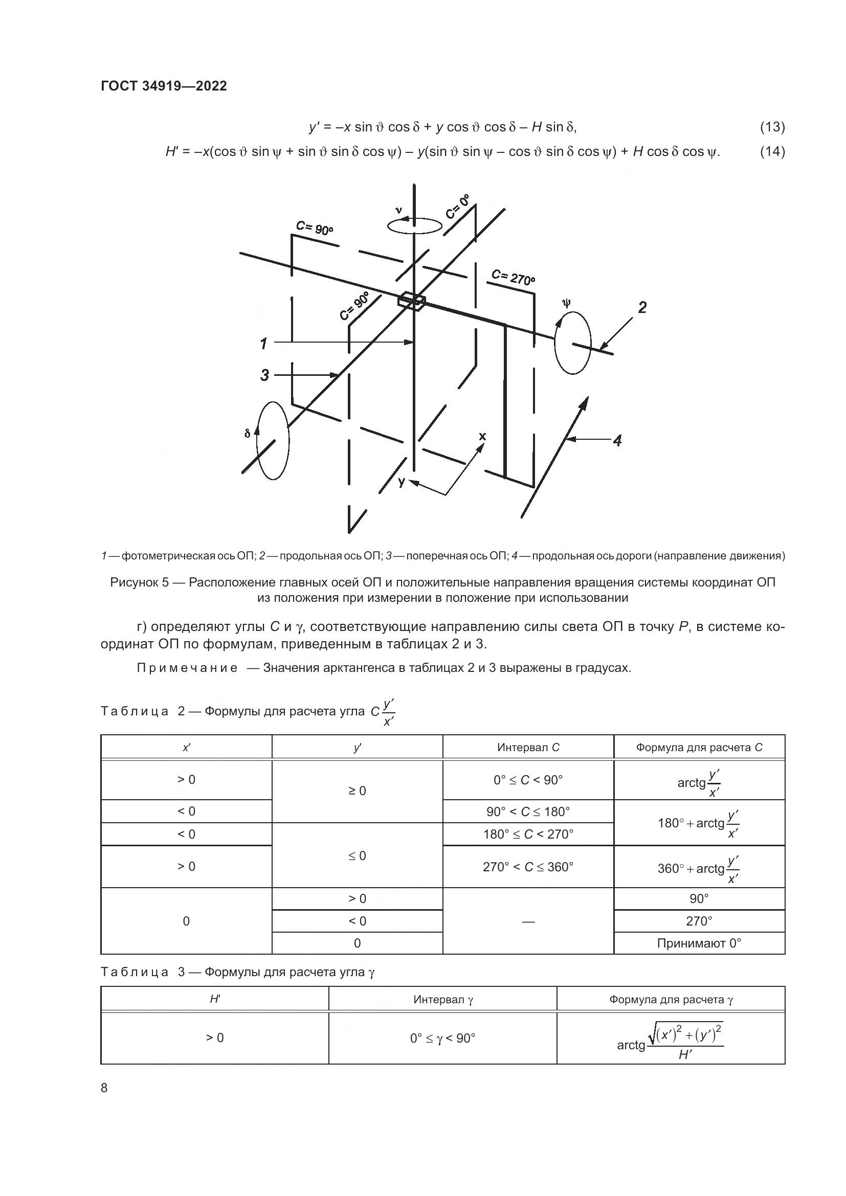 ГОСТ 34919-2022, страница 12