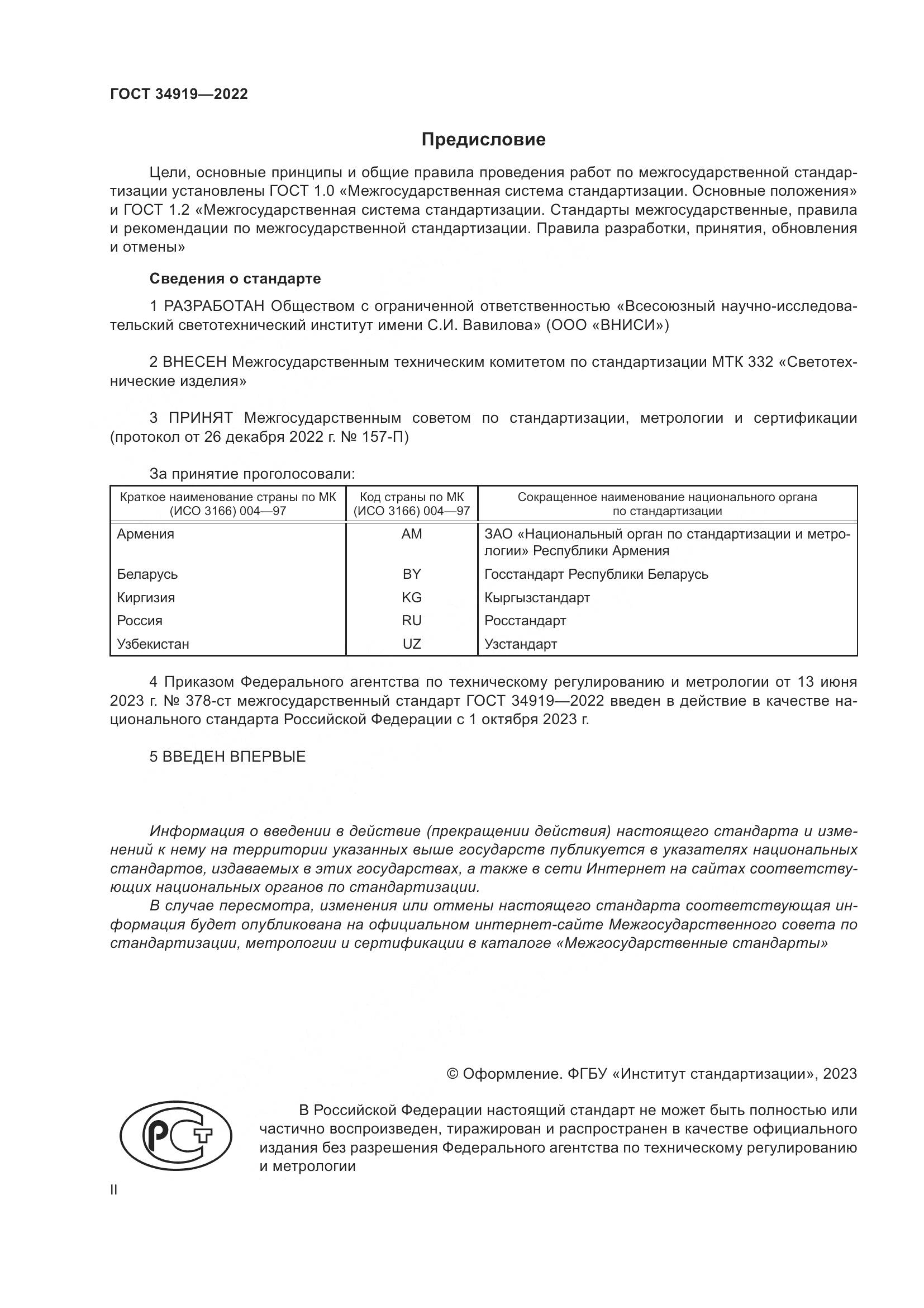 ГОСТ 34919-2022, страница 2