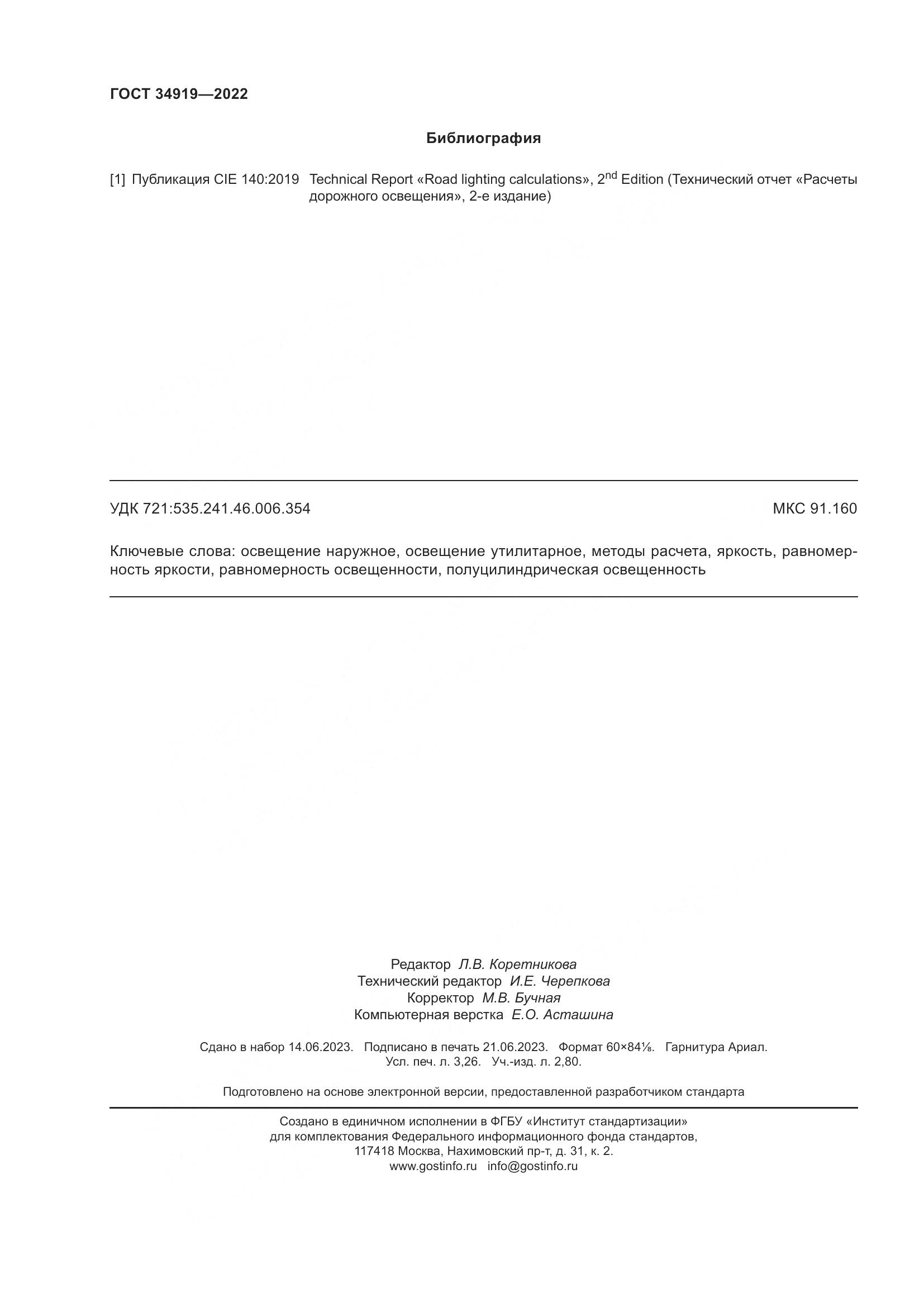 ГОСТ 34919-2022, страница 28
