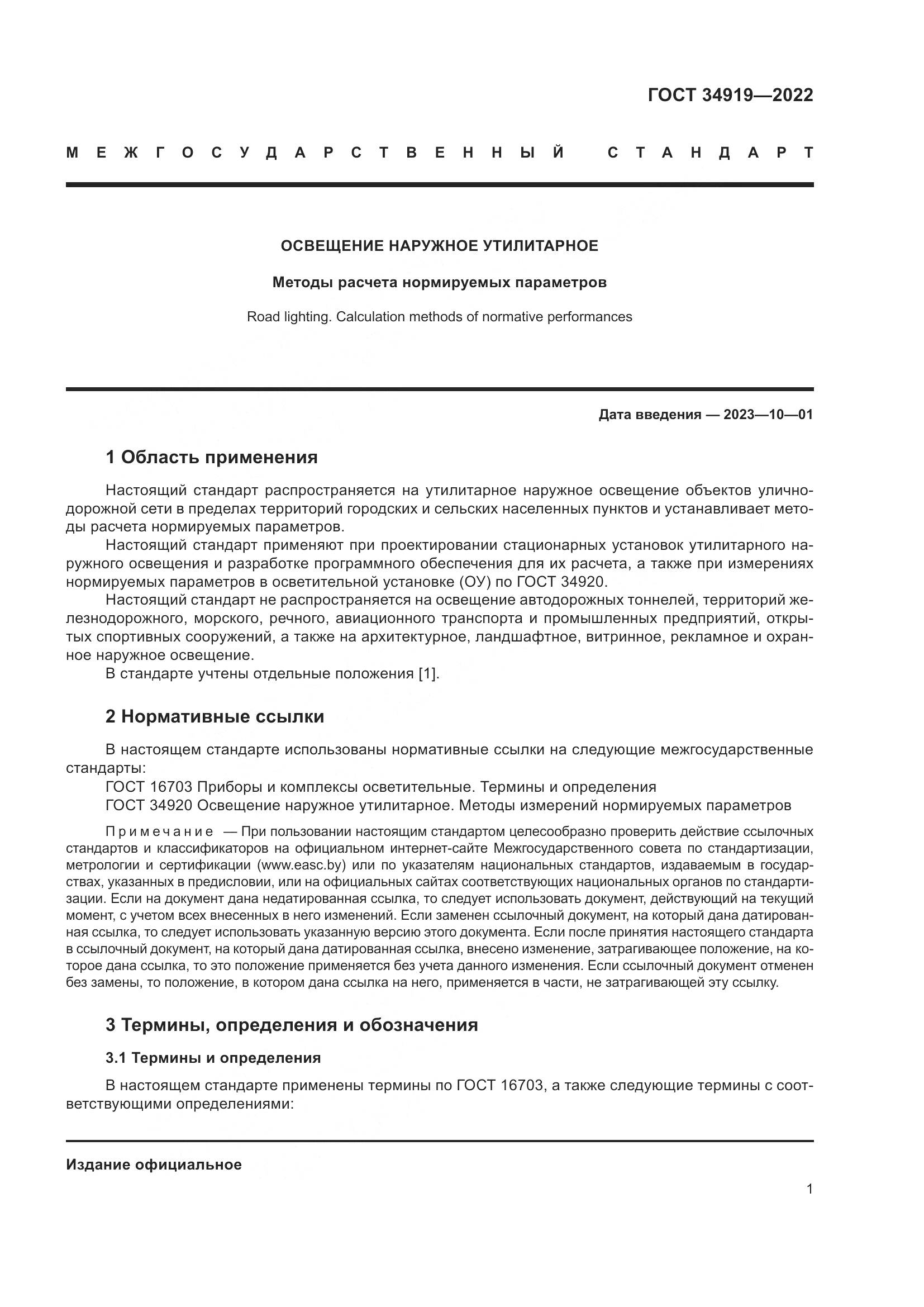 ГОСТ 34919-2022, страница 5