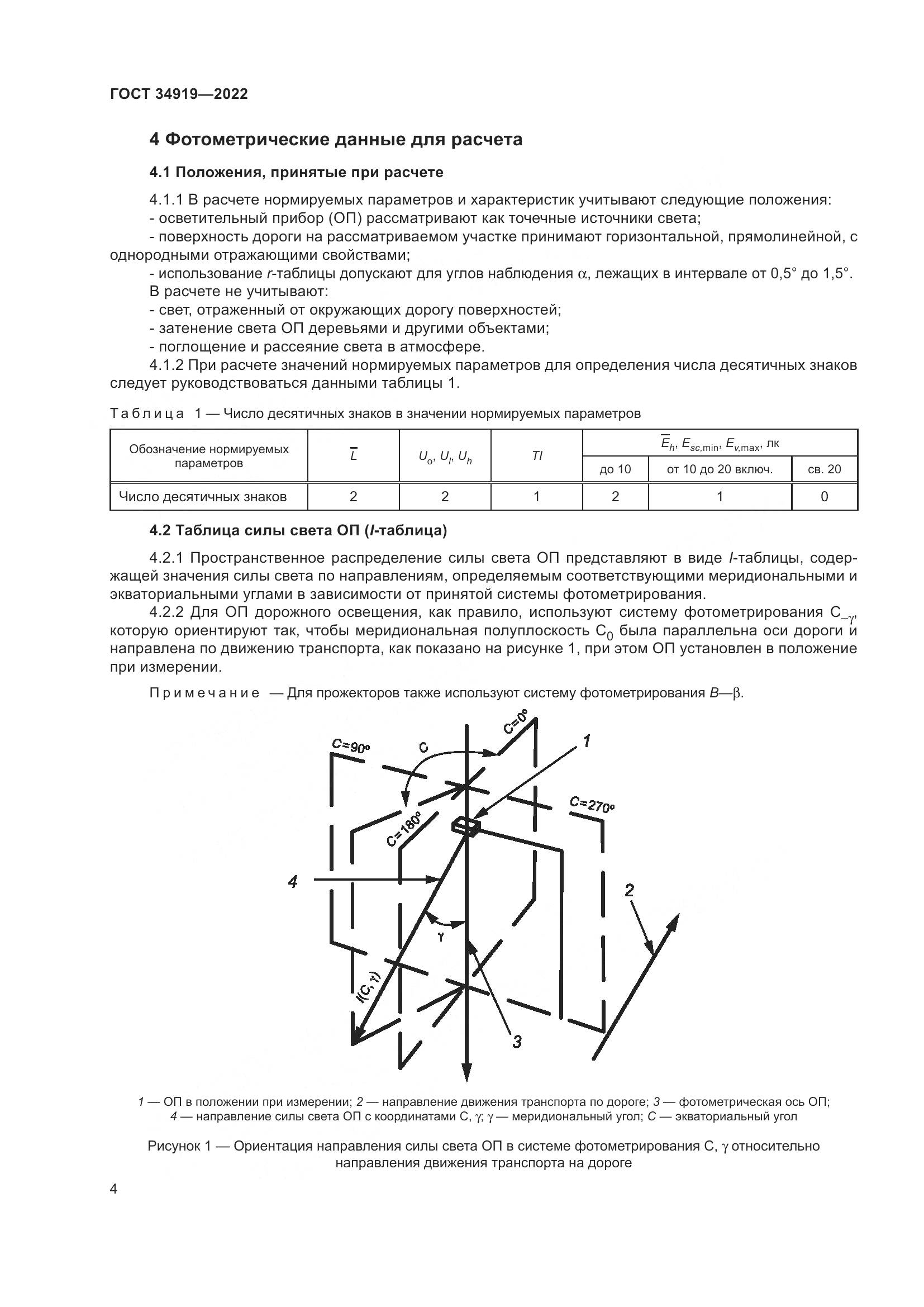 ГОСТ 34919-2022, страница 8