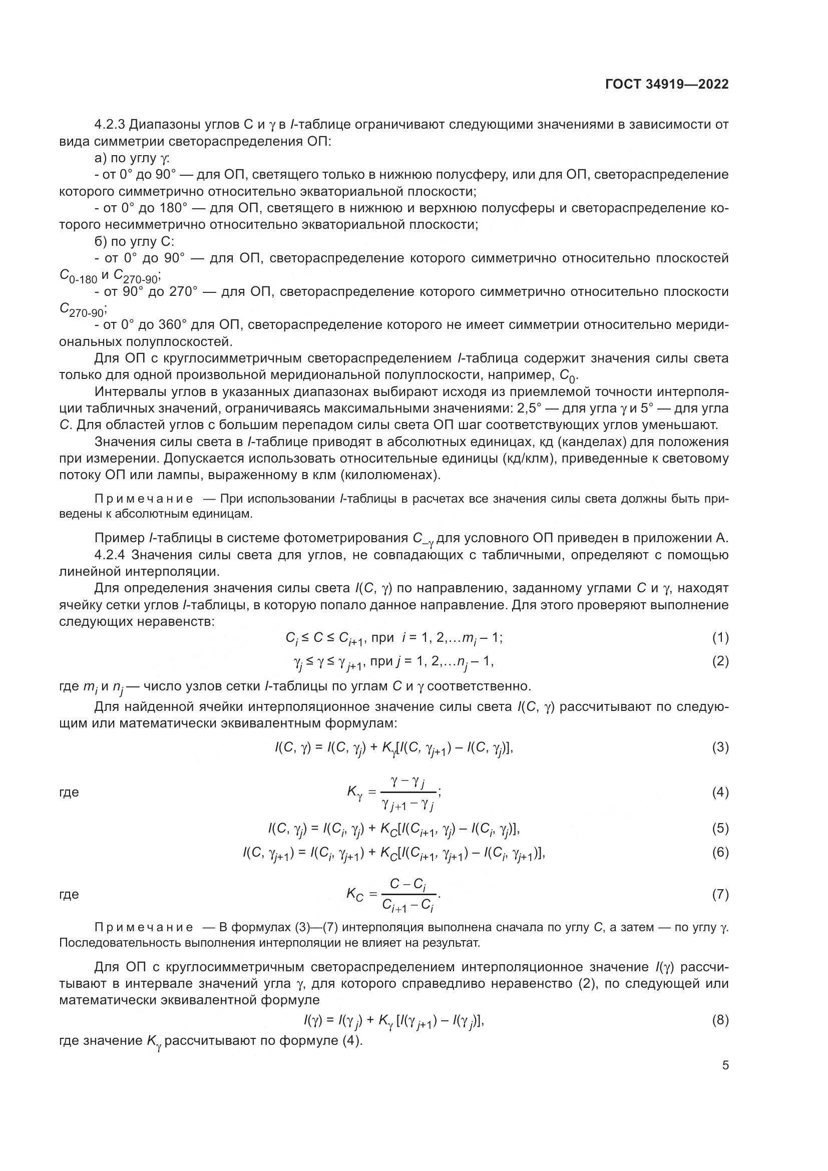 ГОСТ 34919-2022, страница 9