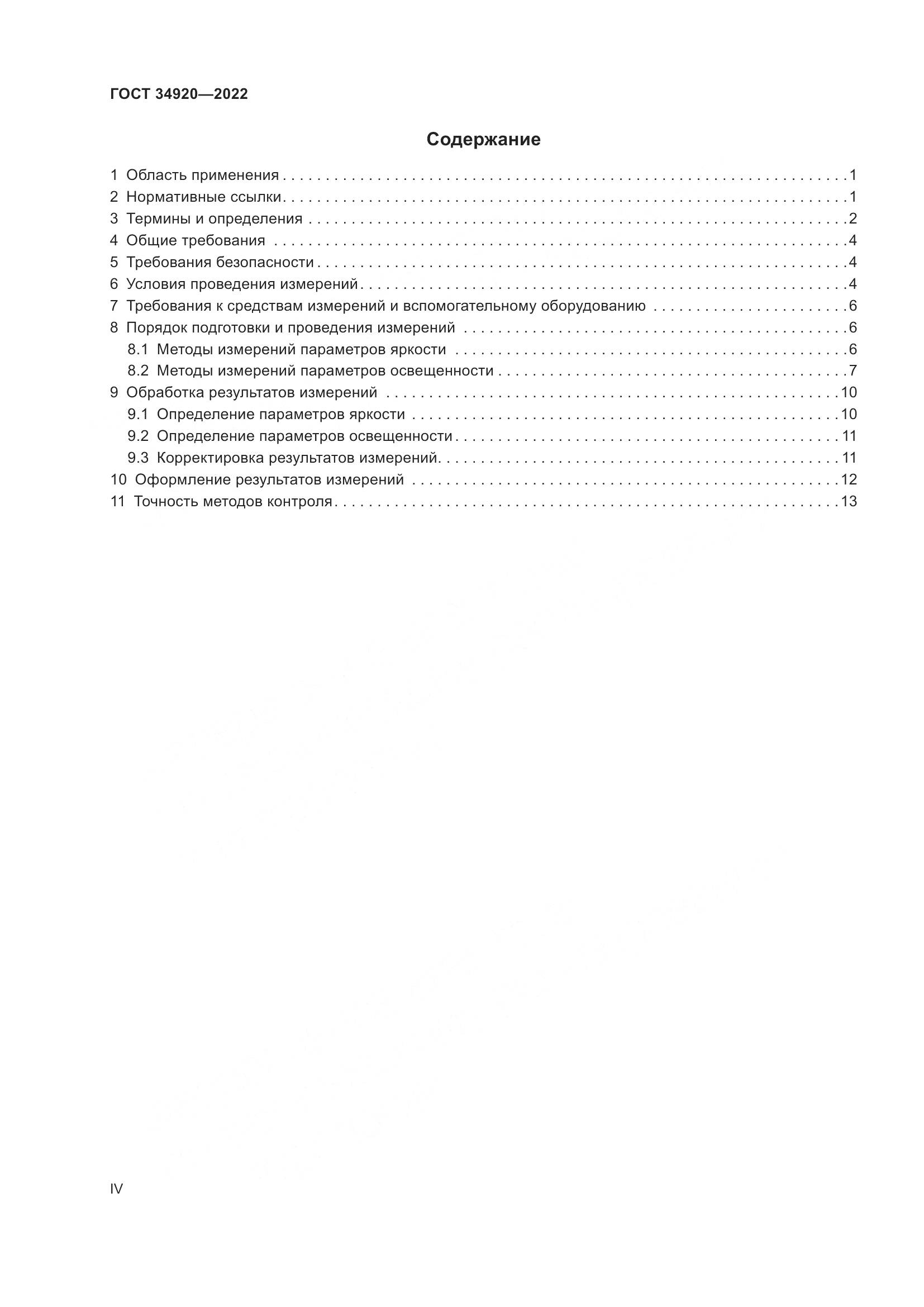 ГОСТ 34920-2022, страница 4