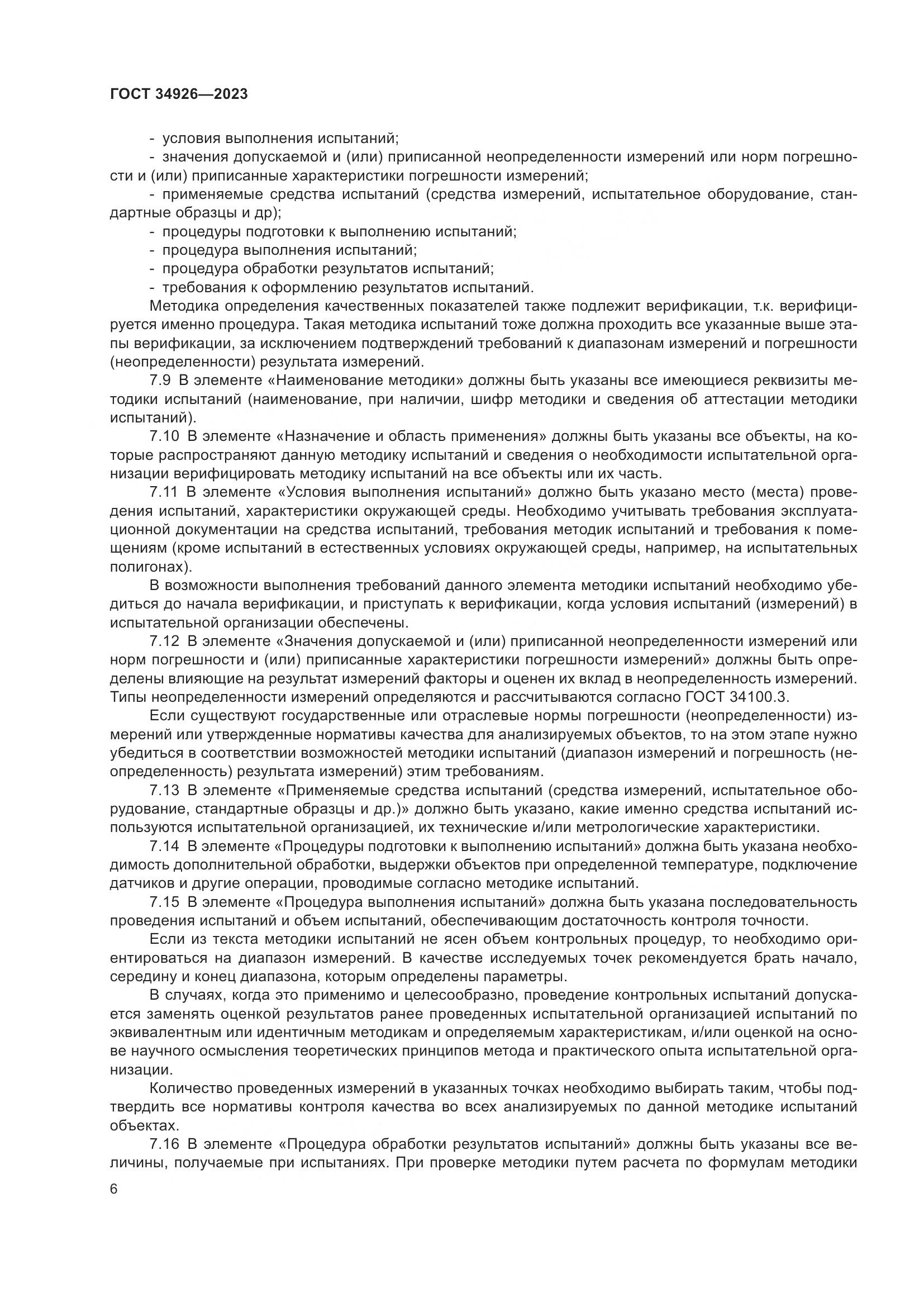 ГОСТ 34926-2023, страница 8