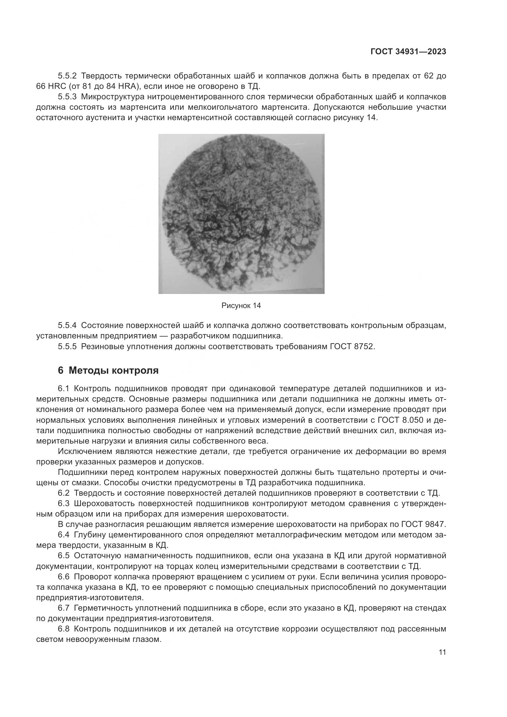 ГОСТ 34931-2023, страница 15