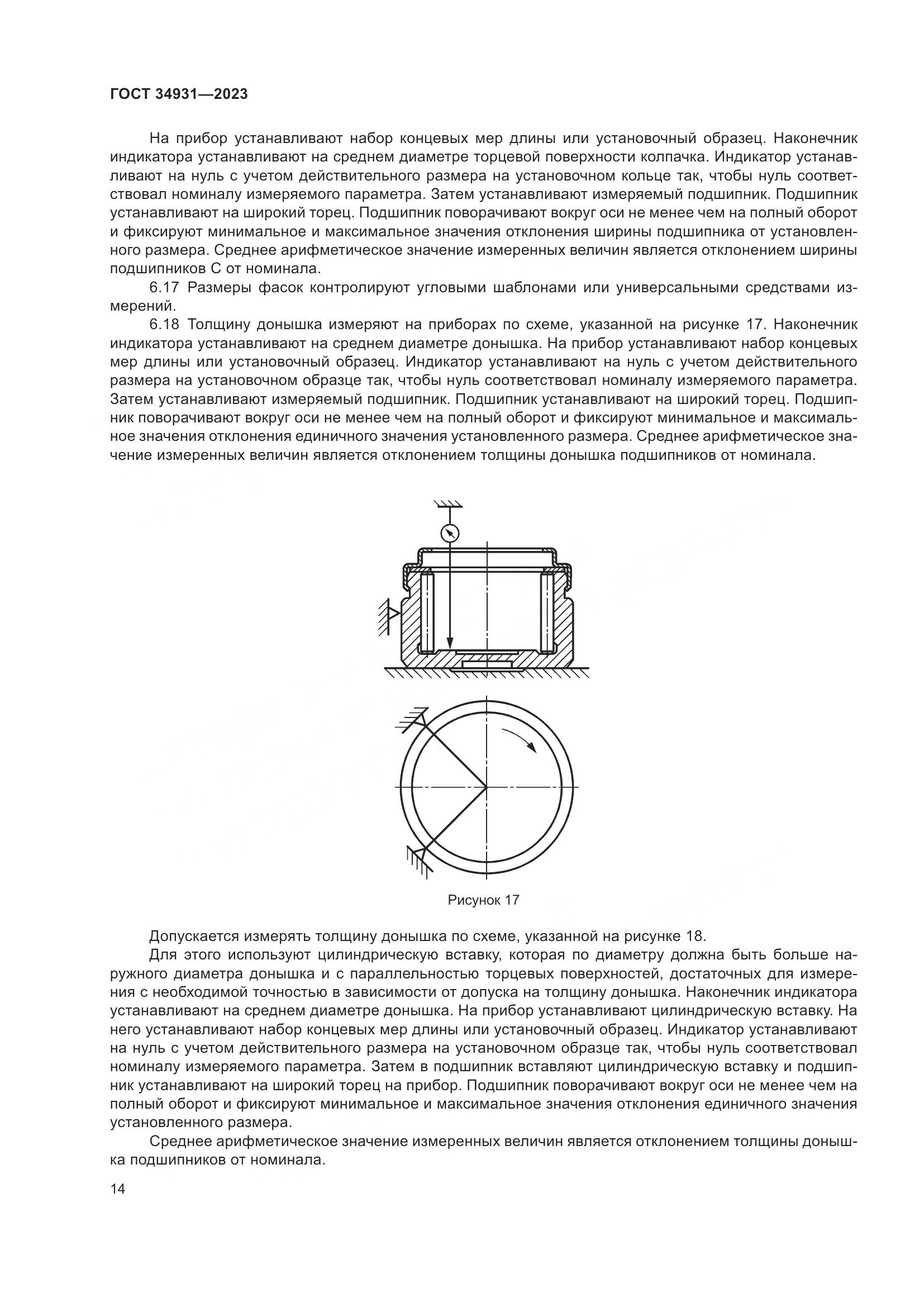 ГОСТ 34931-2023, страница 18