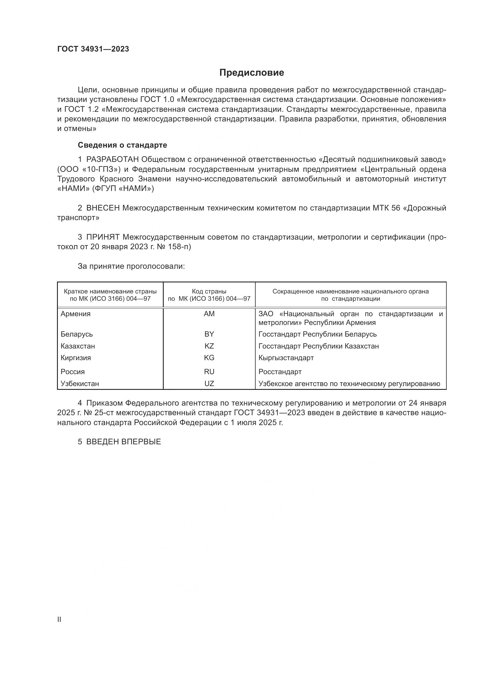 ГОСТ 34931-2023, страница 2