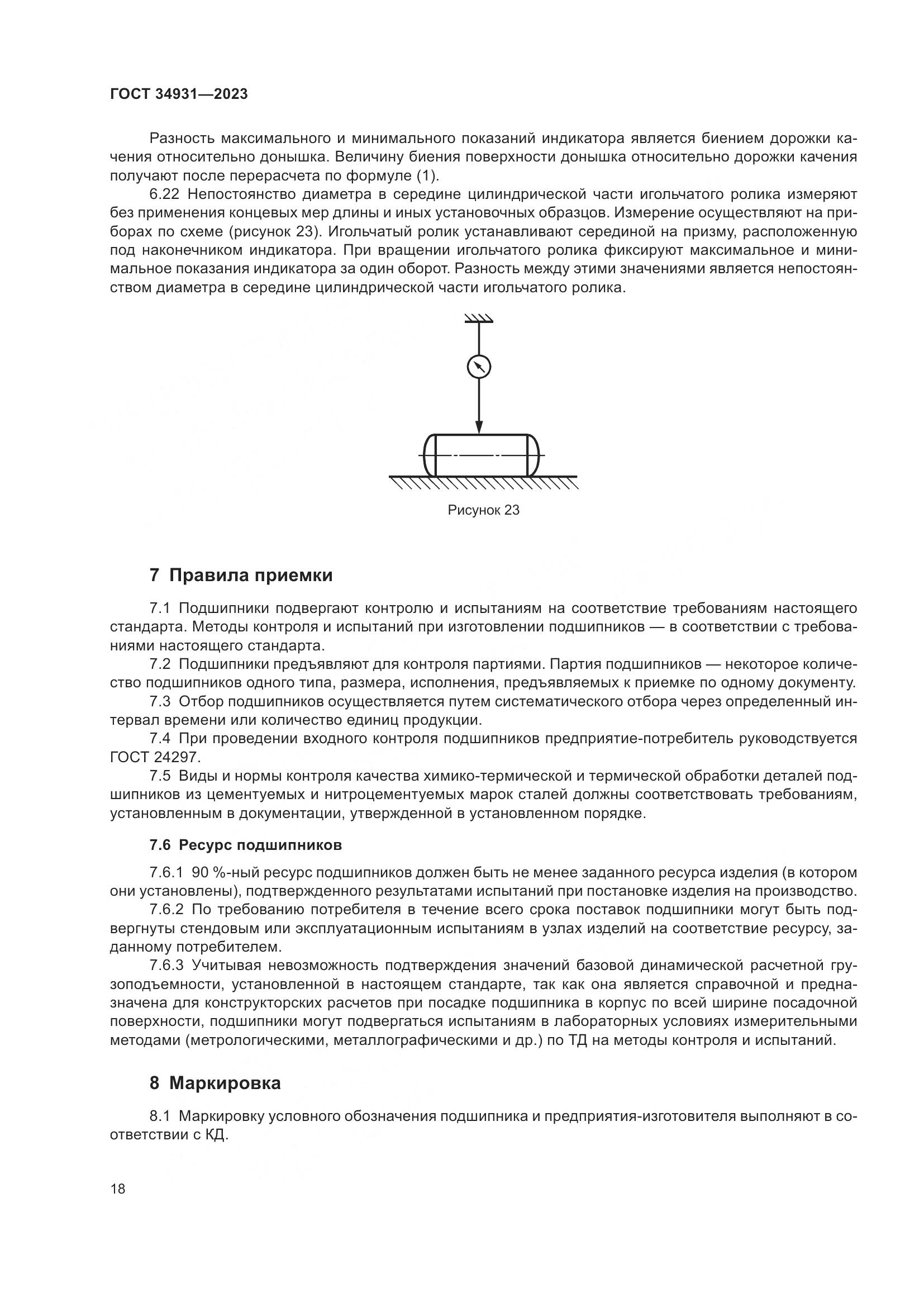 ГОСТ 34931-2023, страница 22