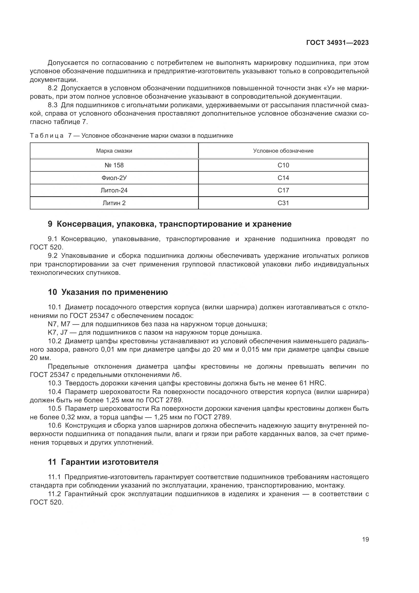 ГОСТ 34931-2023, страница 23