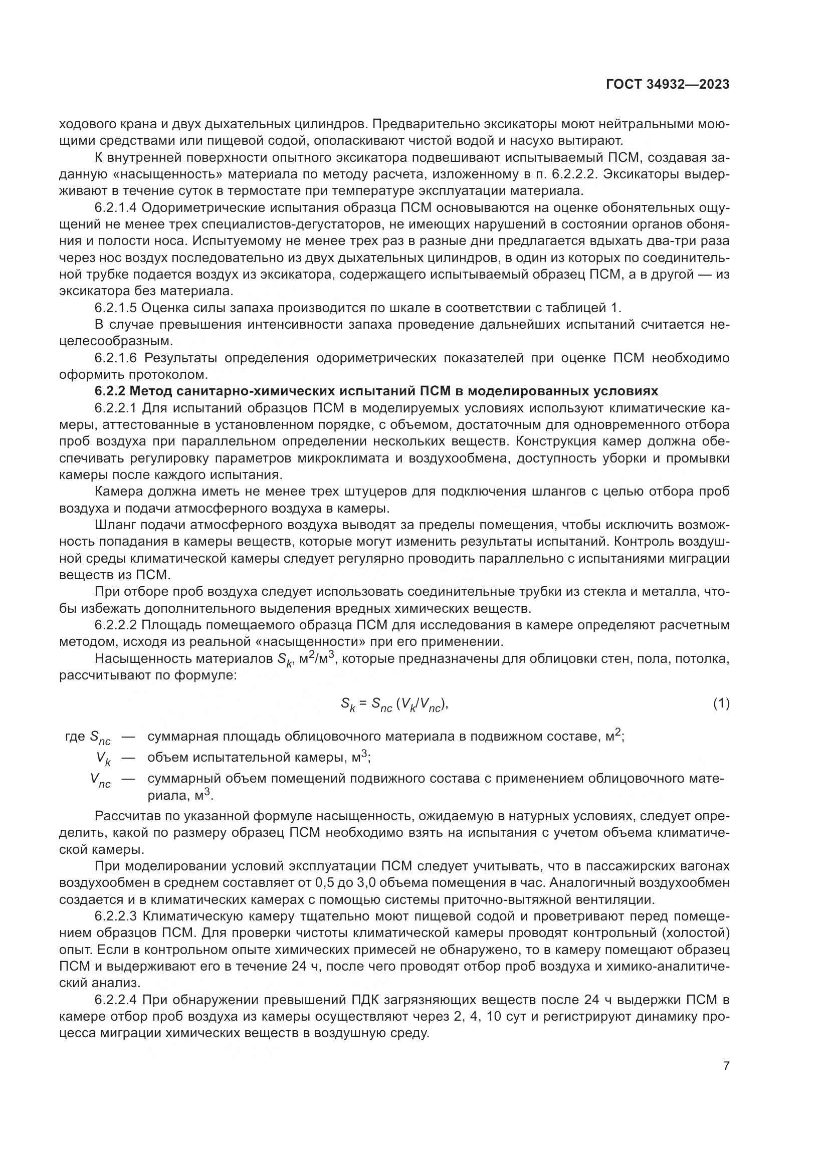 ГОСТ 34932-2023, страница 11