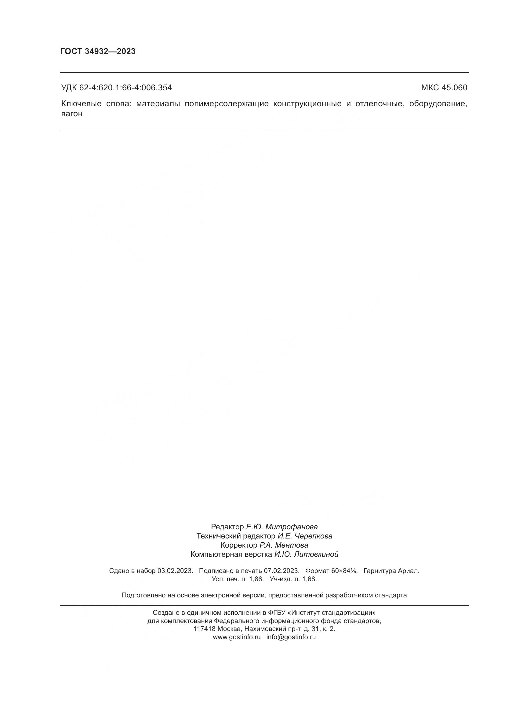 ГОСТ 34932-2023, страница 16