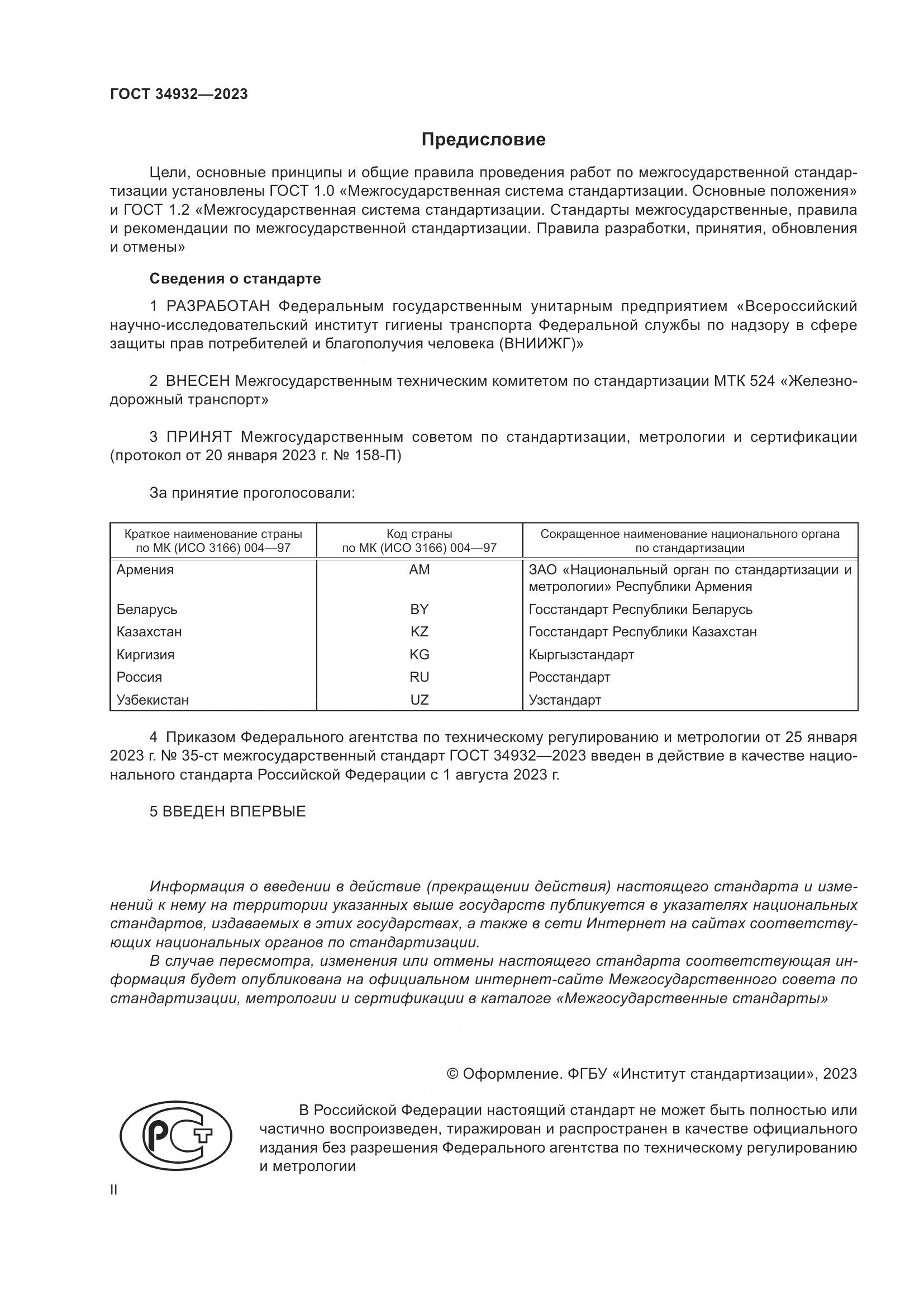 ГОСТ 34932-2023, страница 2