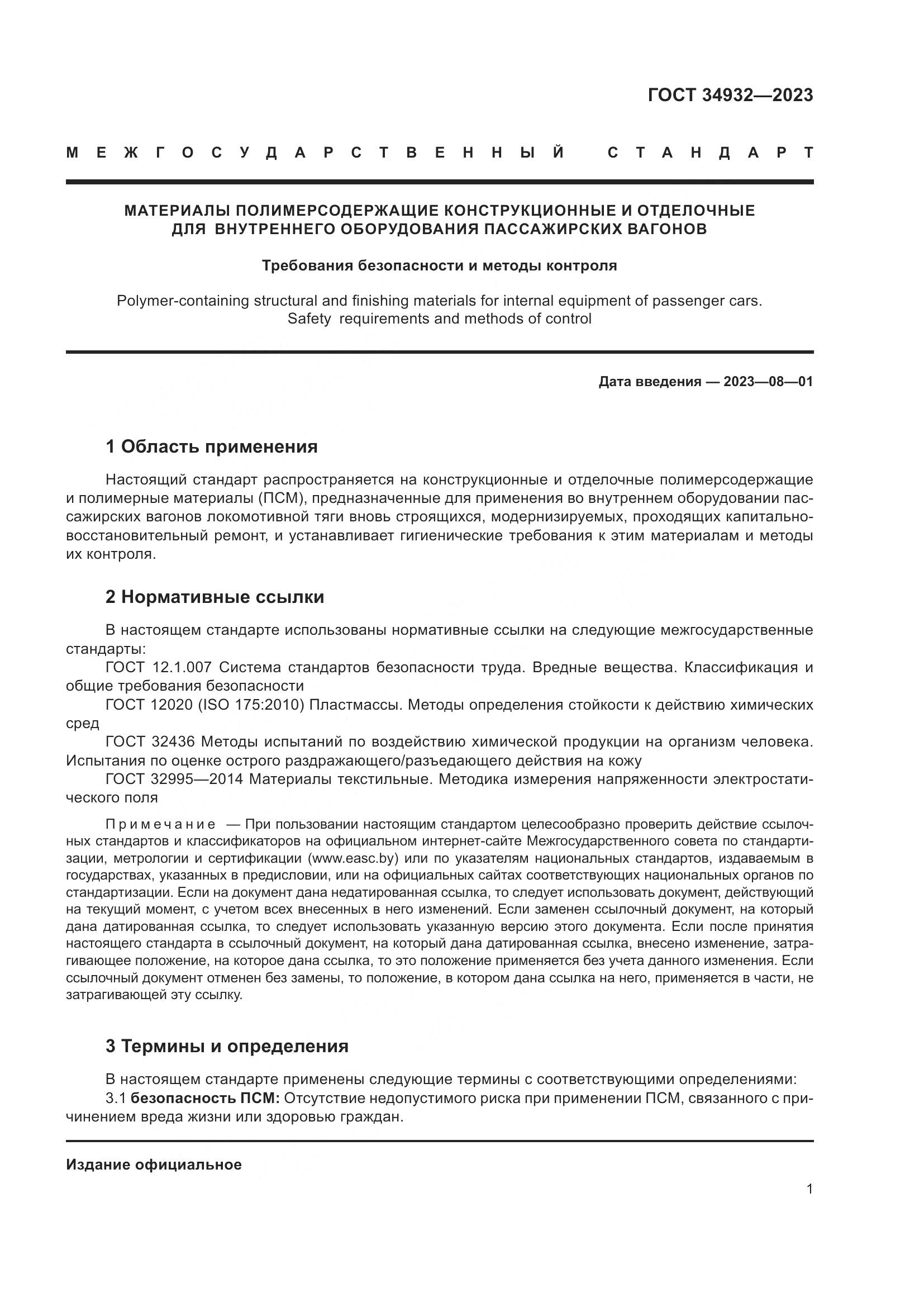 ГОСТ 34932-2023, страница 5