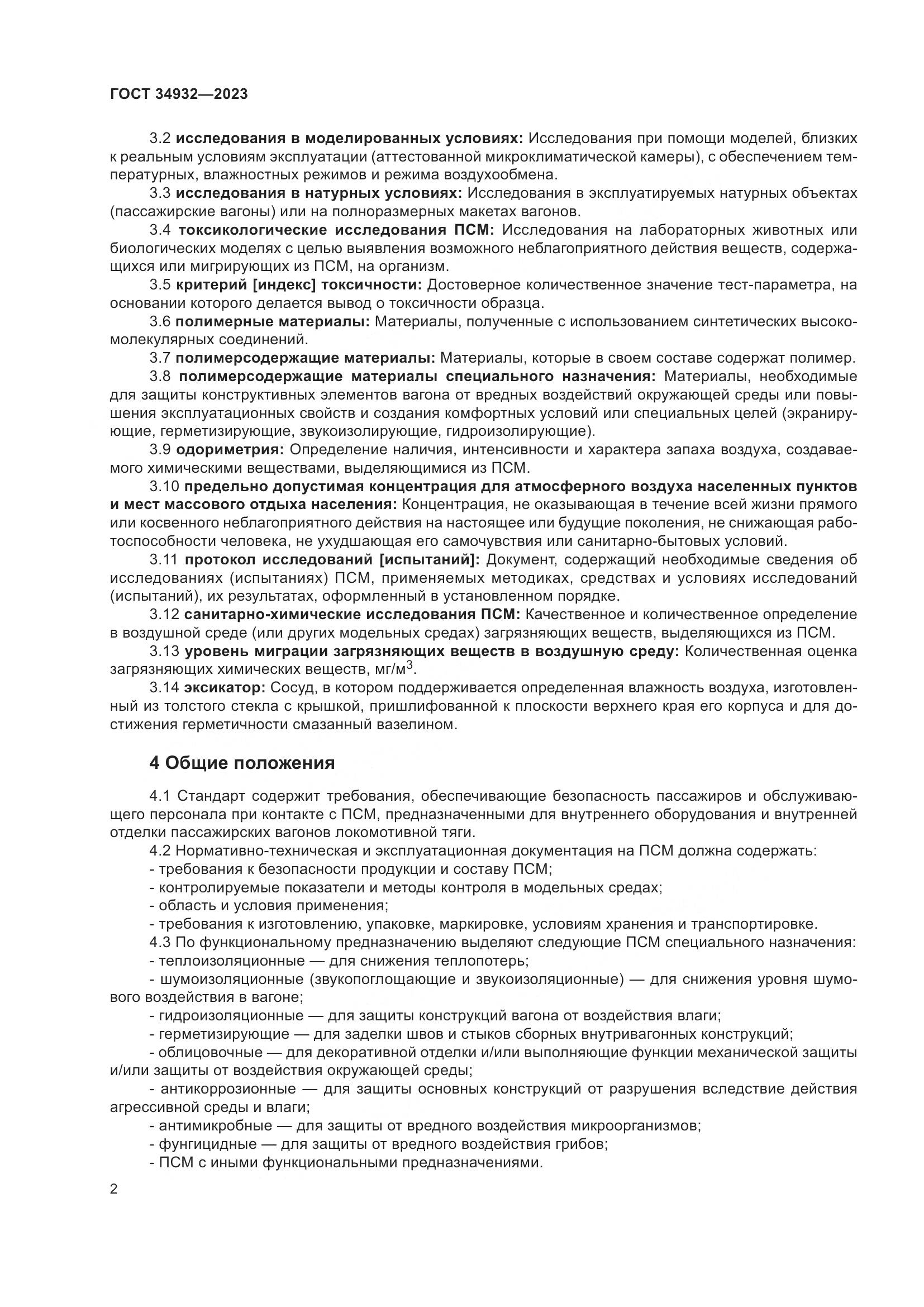 ГОСТ 34932-2023, страница 6