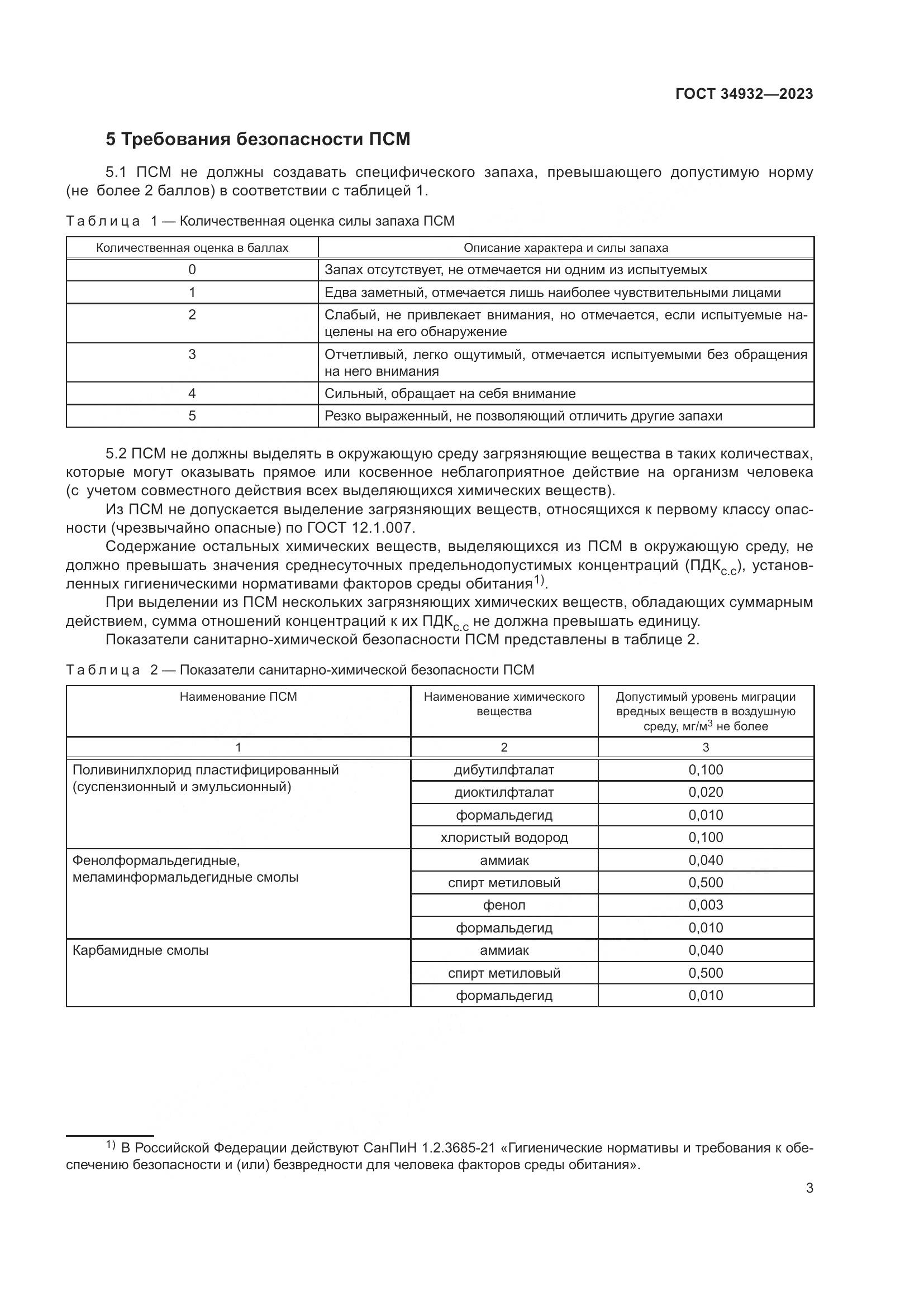 ГОСТ 34932-2023, страница 7