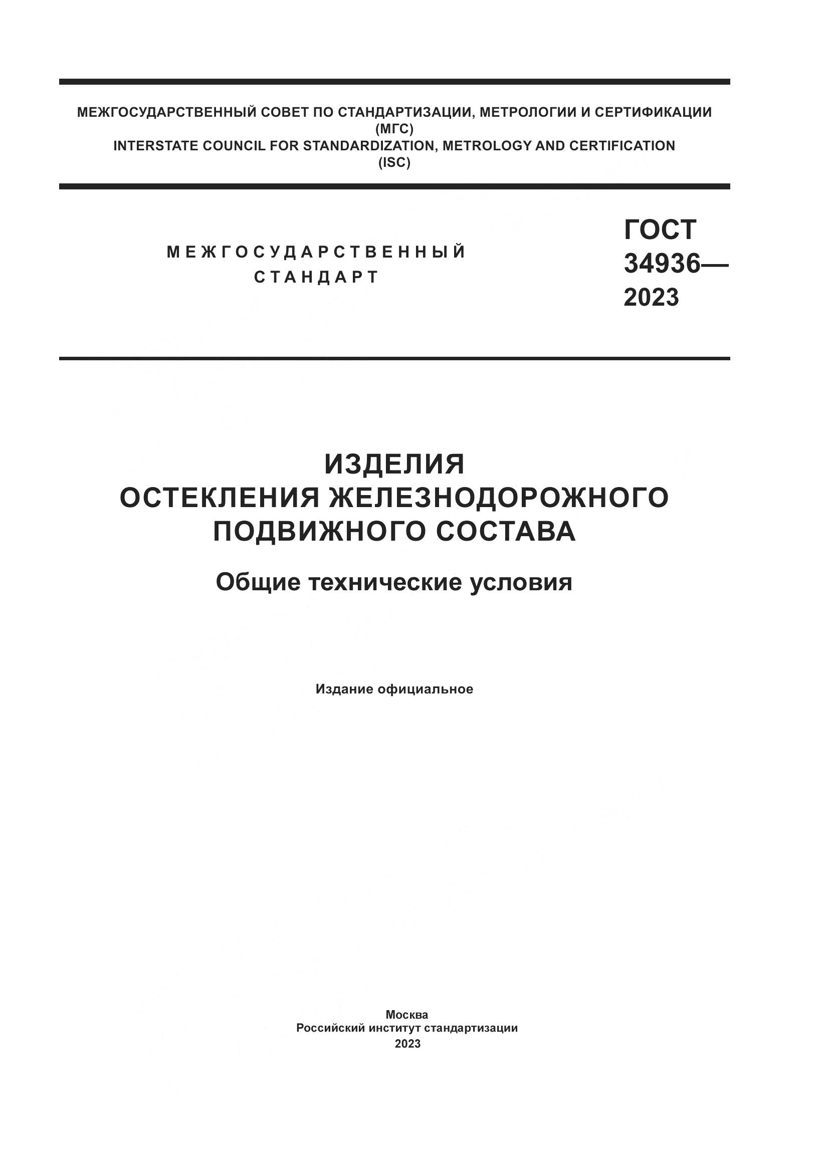 ГОСТ 34936-2023, страница 1