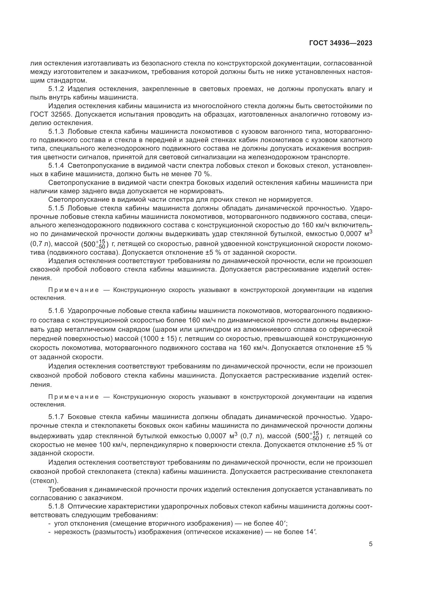 ГОСТ 34936-2023, страница 10