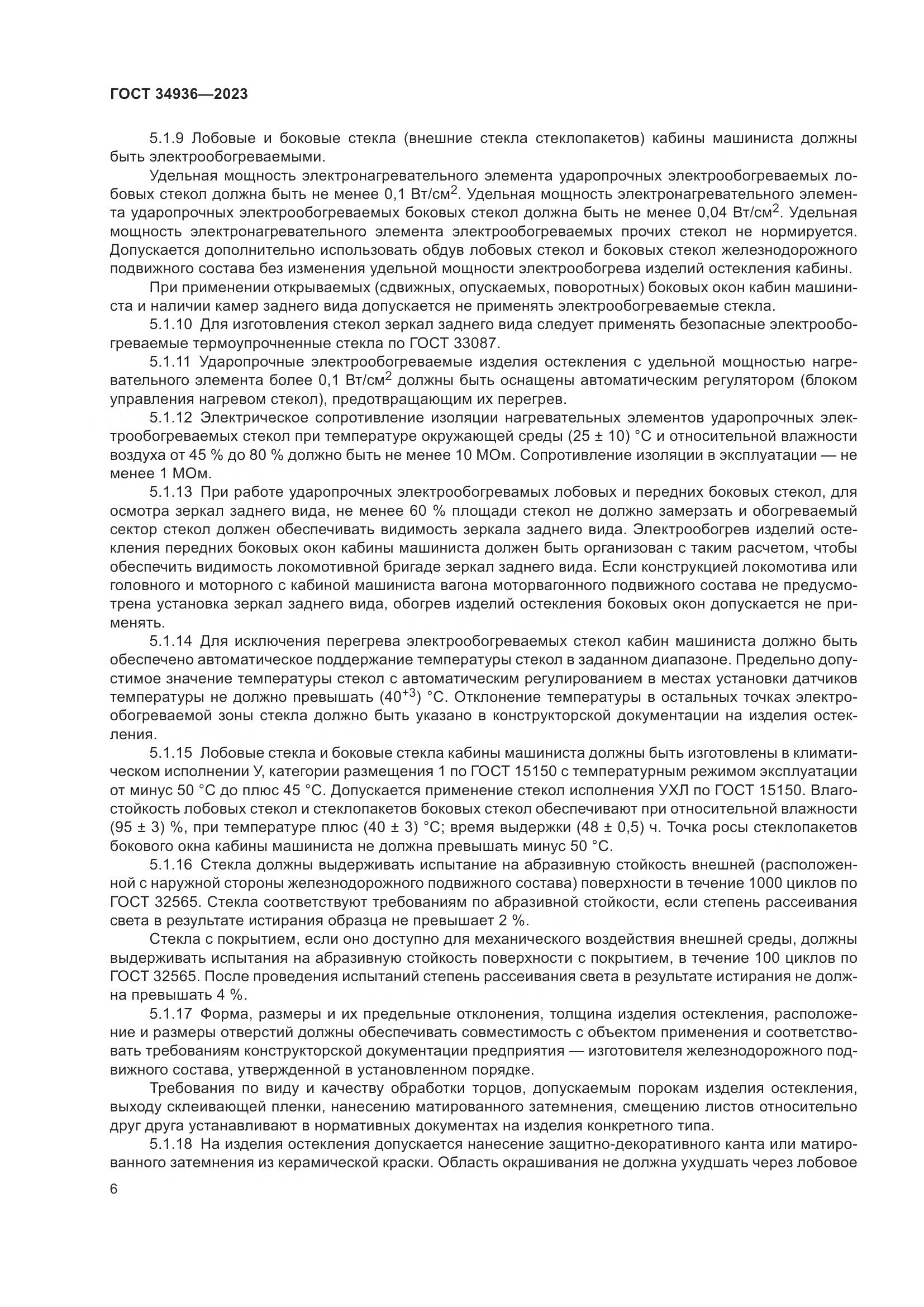 ГОСТ 34936-2023, страница 11