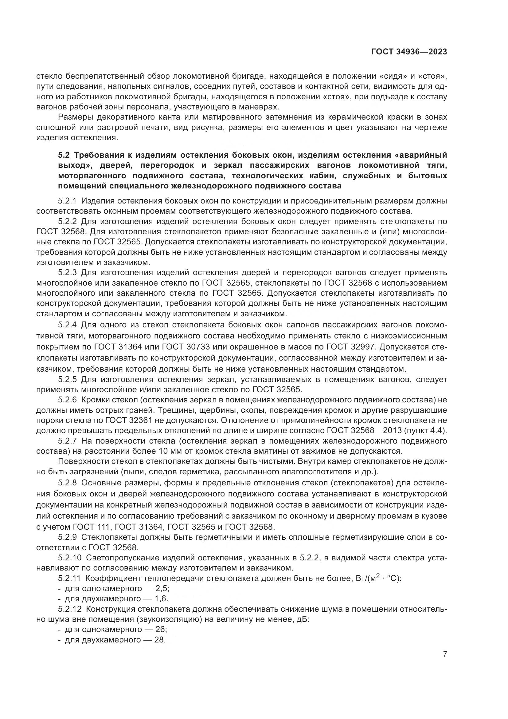 ГОСТ 34936-2023, страница 12