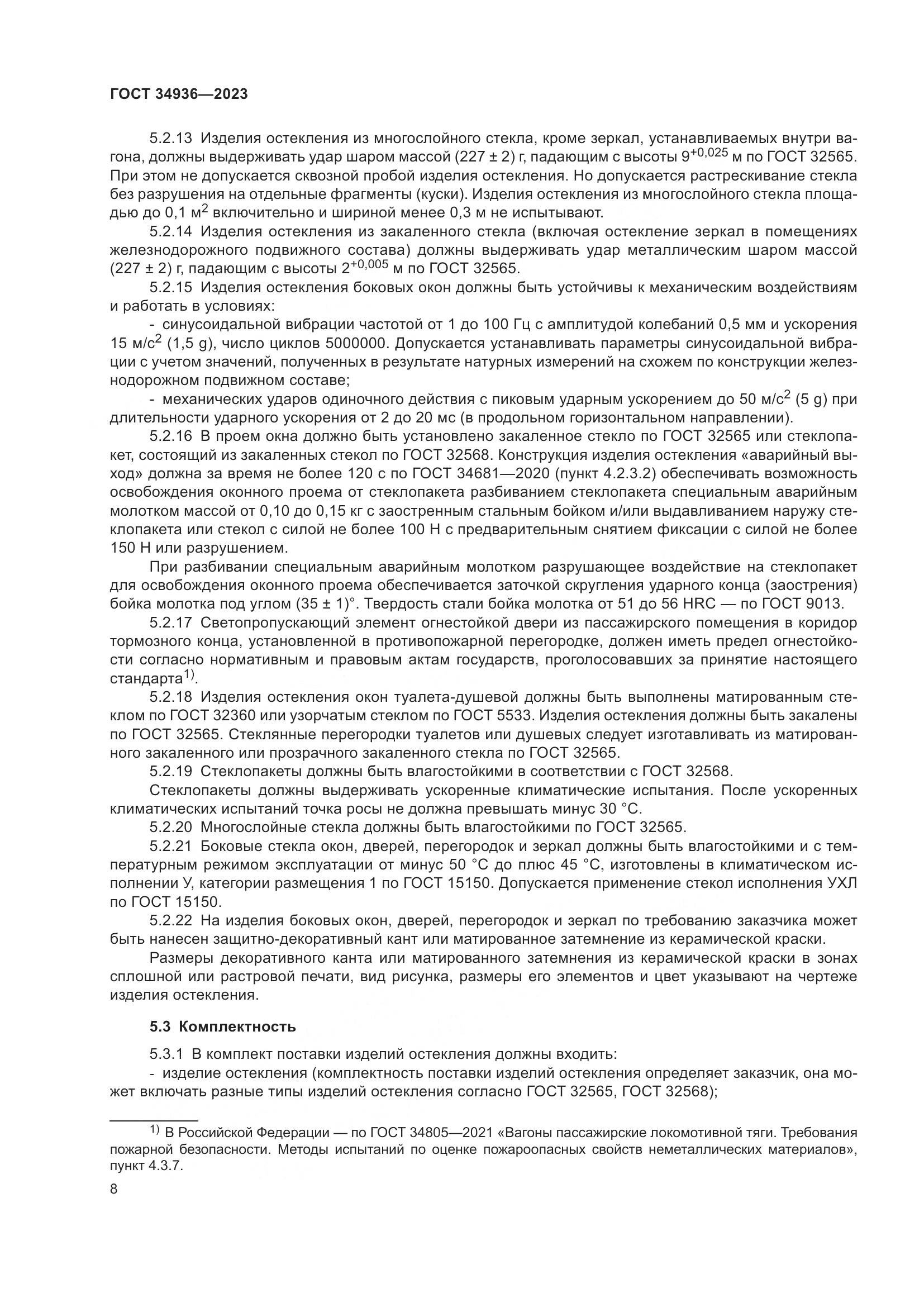 ГОСТ 34936-2023, страница 13