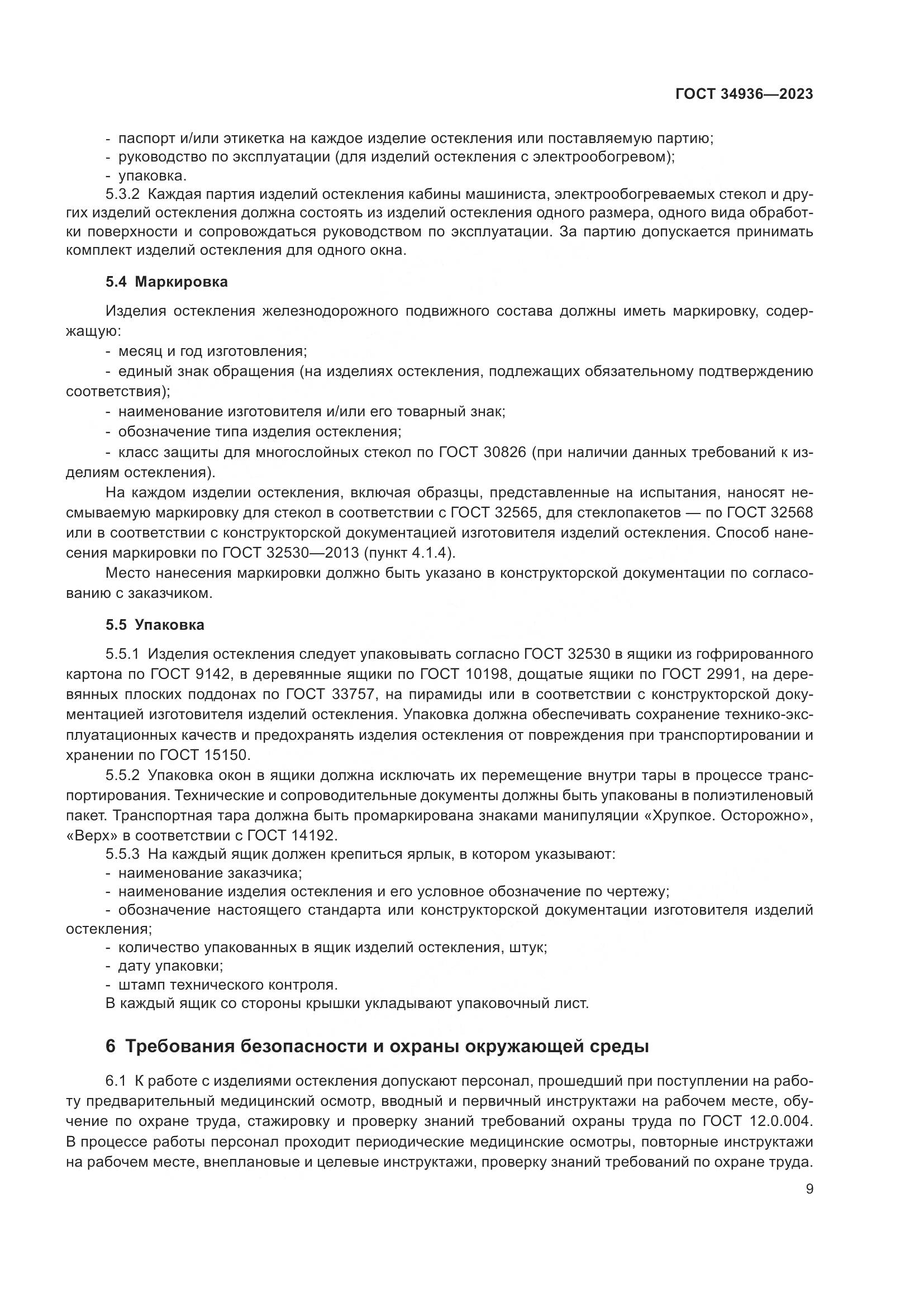 ГОСТ 34936-2023, страница 14