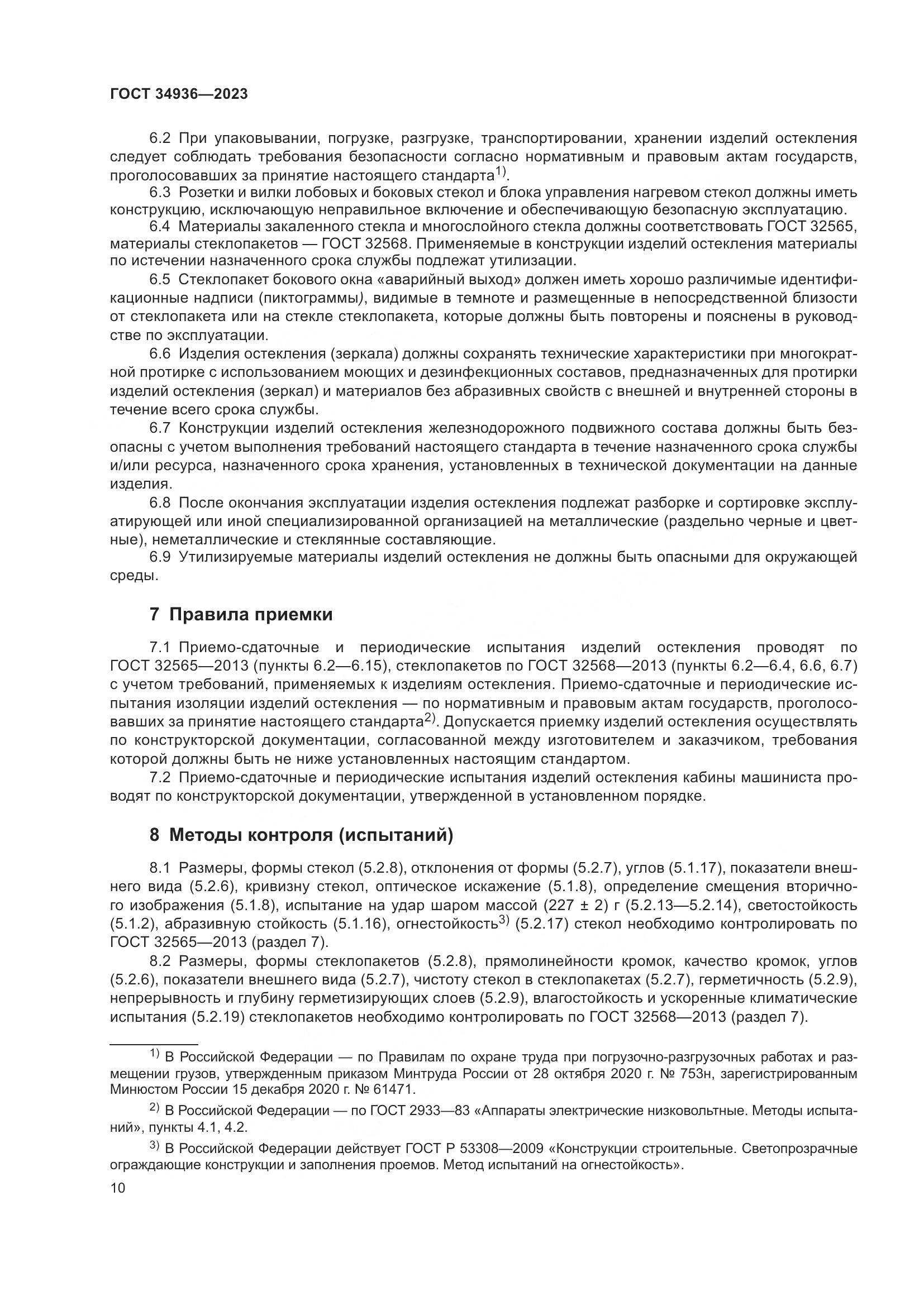 ГОСТ 34936-2023, страница 15