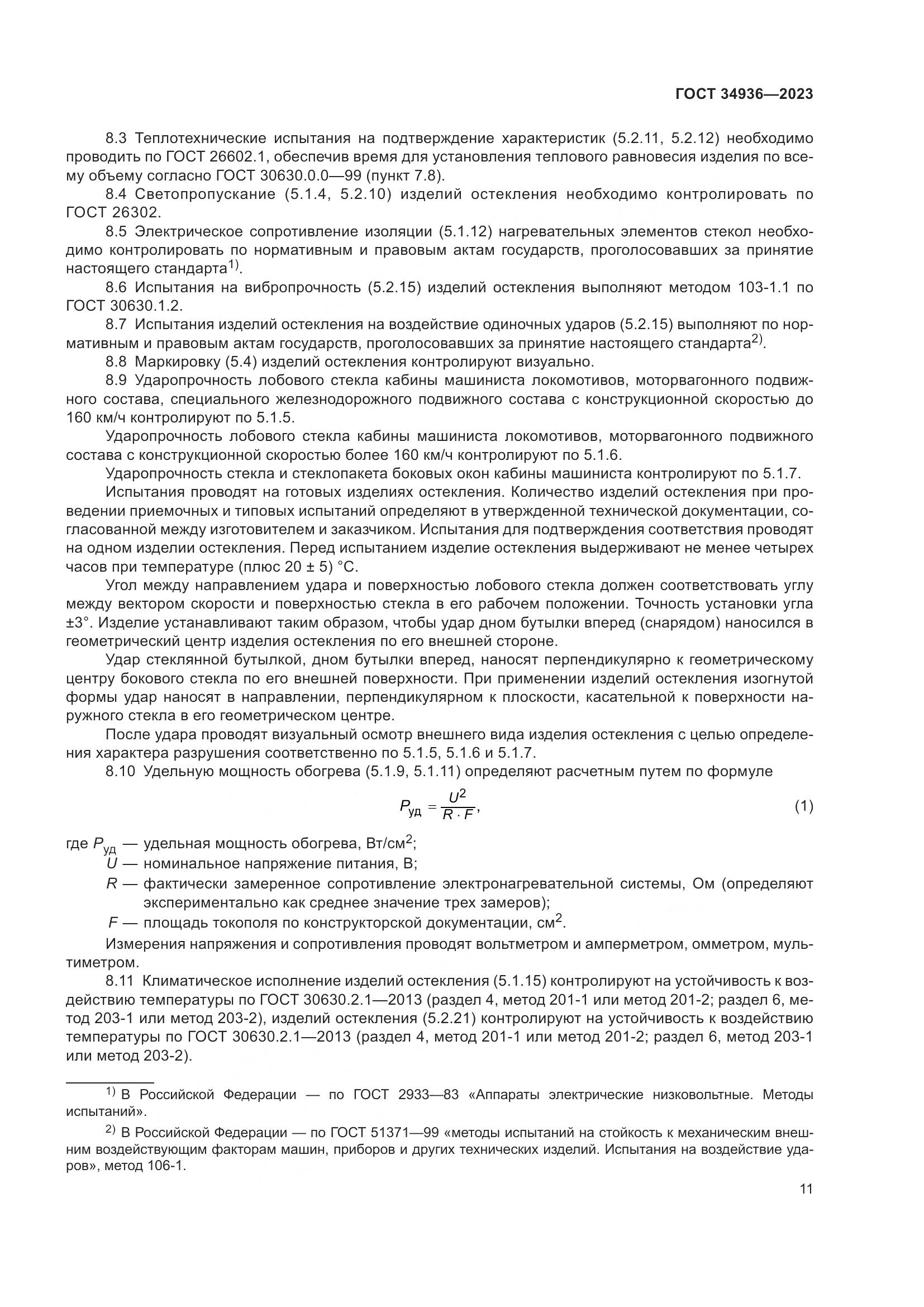 ГОСТ 34936-2023, страница 16