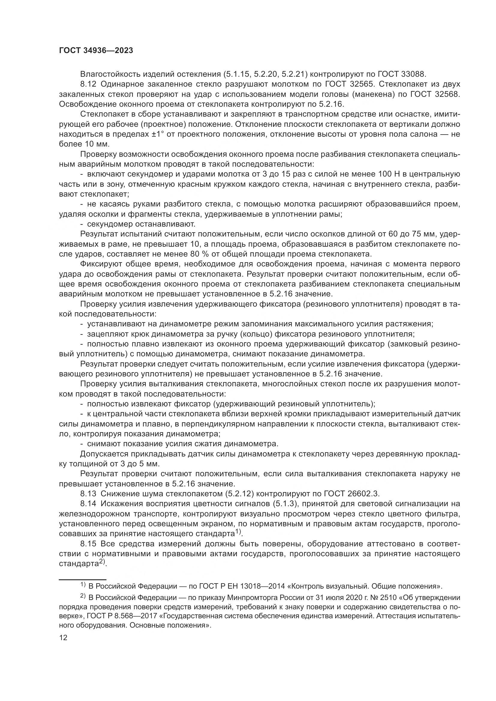 ГОСТ 34936-2023, страница 17