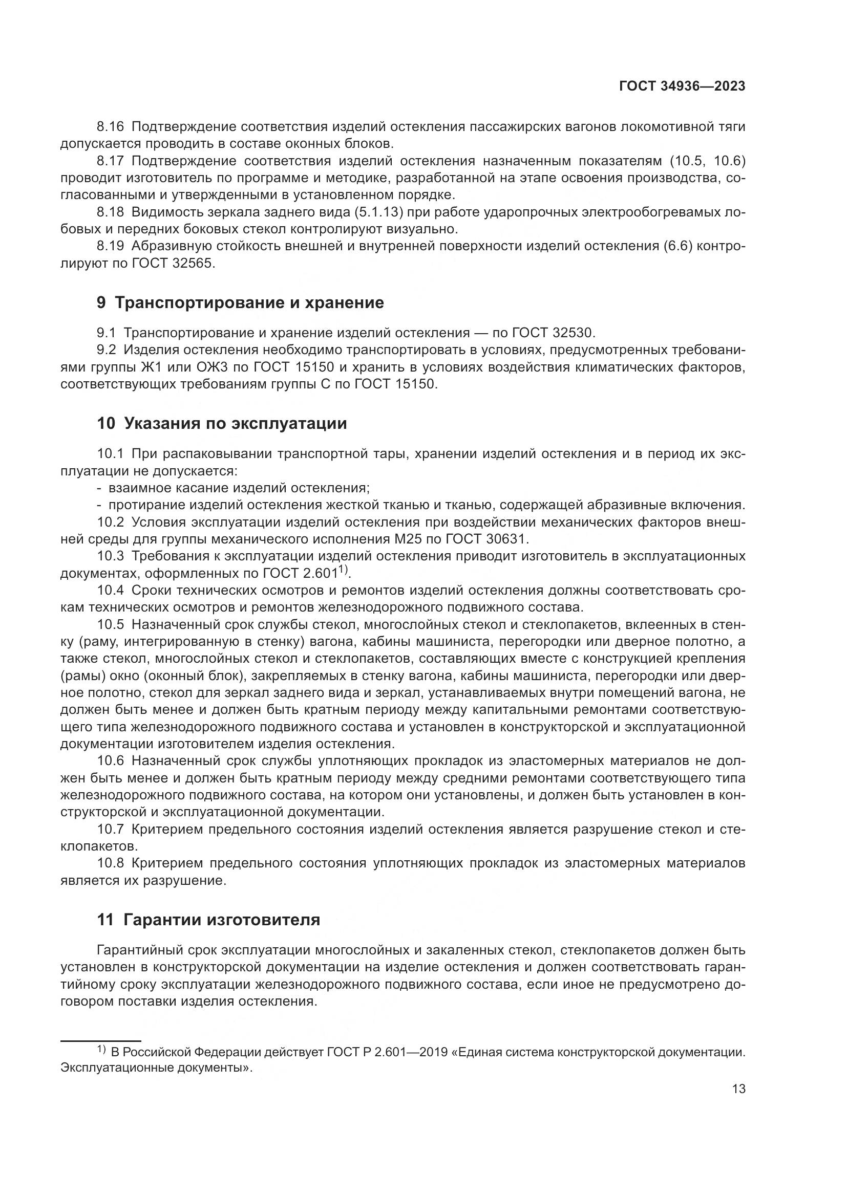 ГОСТ 34936-2023, страница 18