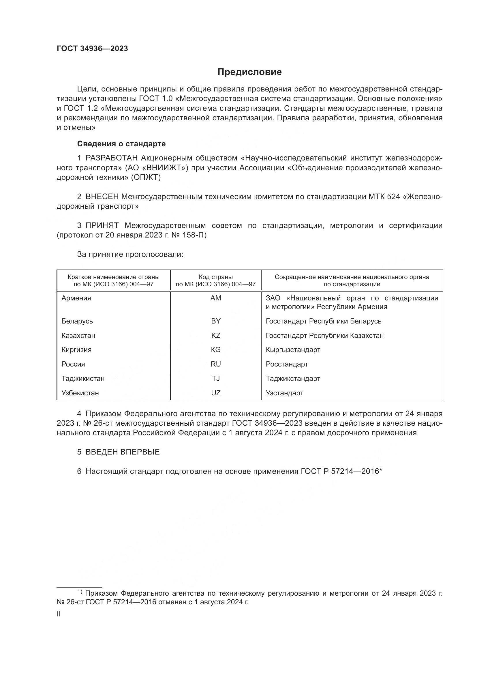 ГОСТ 34936-2023, страница 2