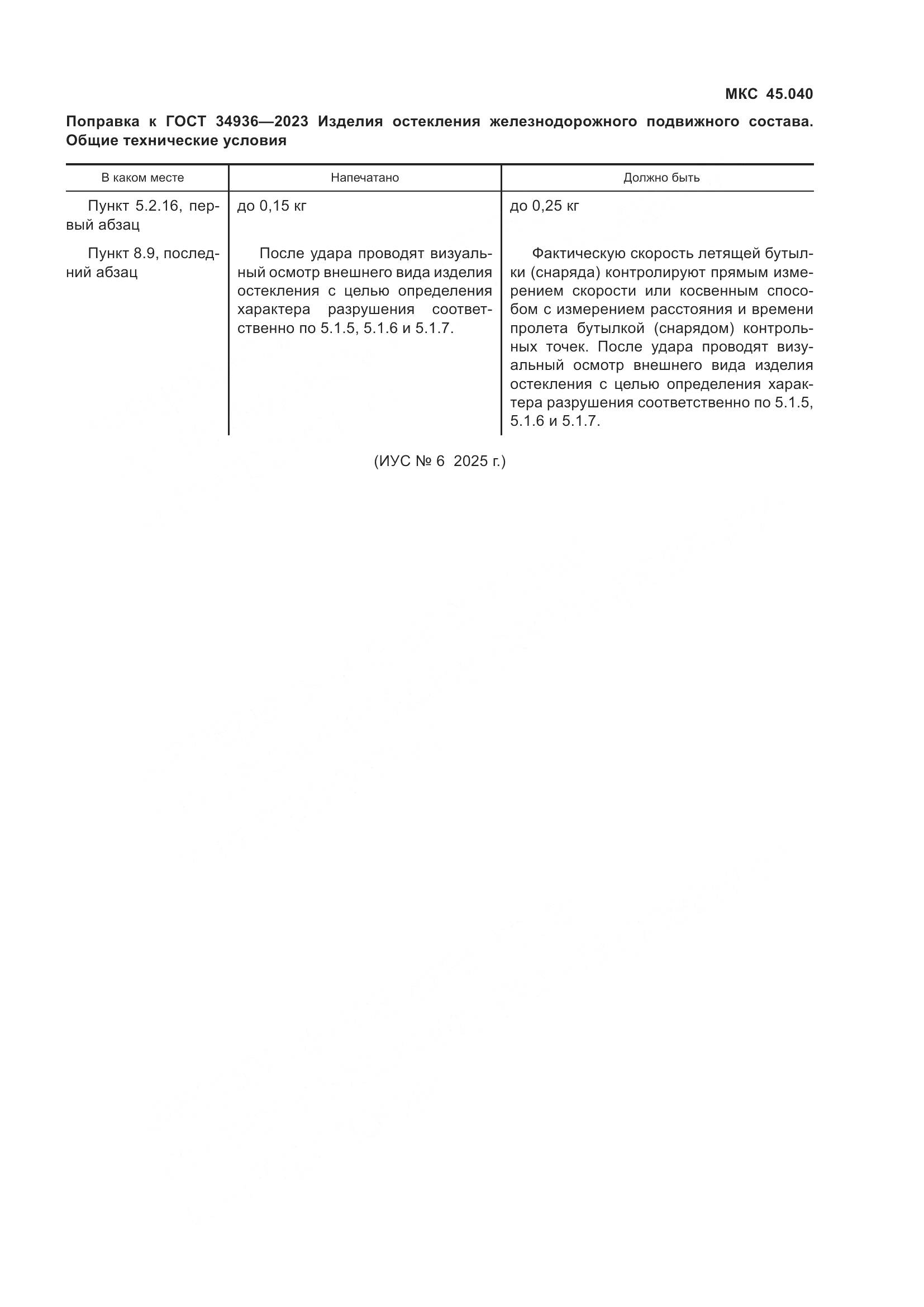 ГОСТ 34936-2023, страница 5