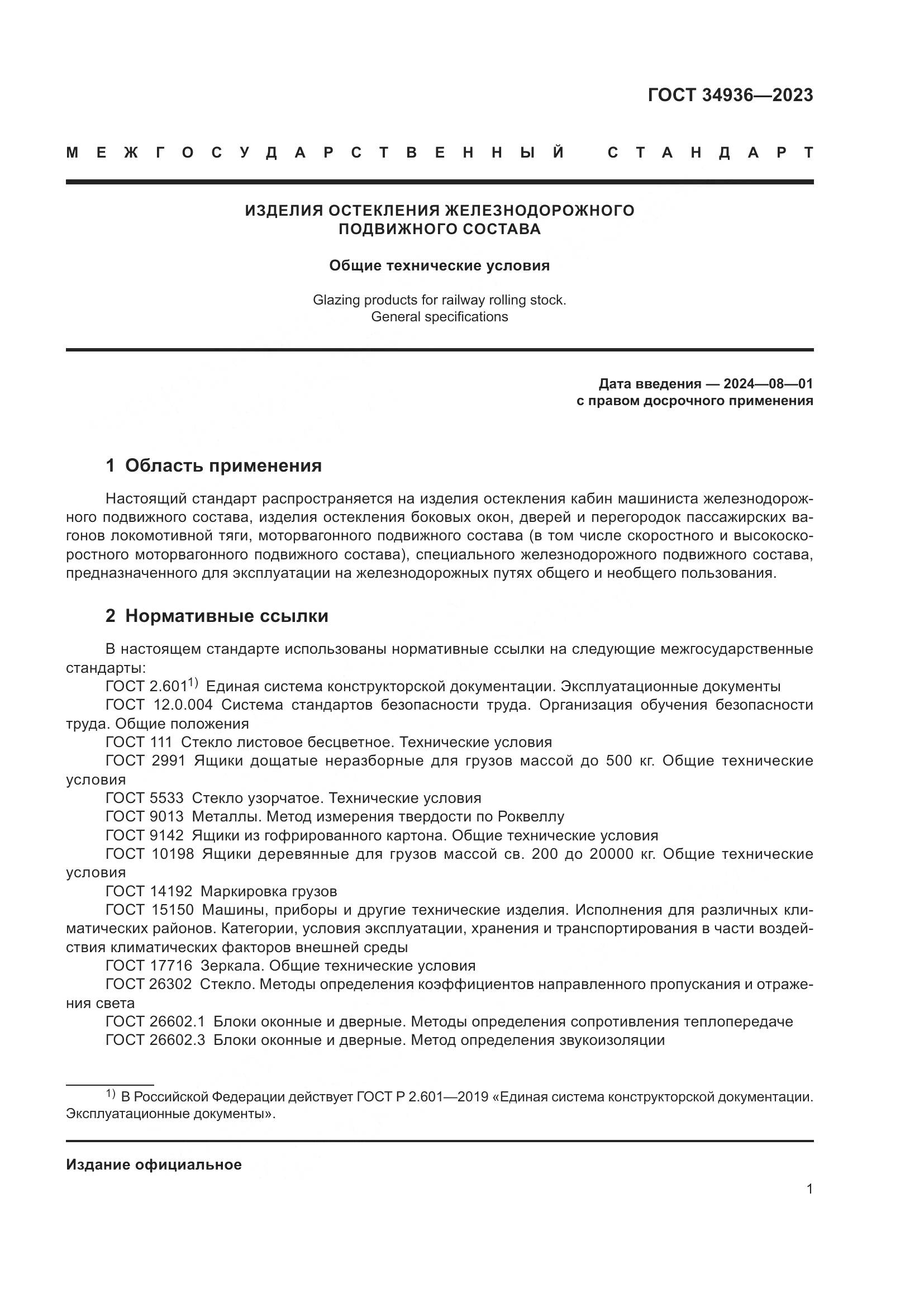 ГОСТ 34936-2023, страница 6