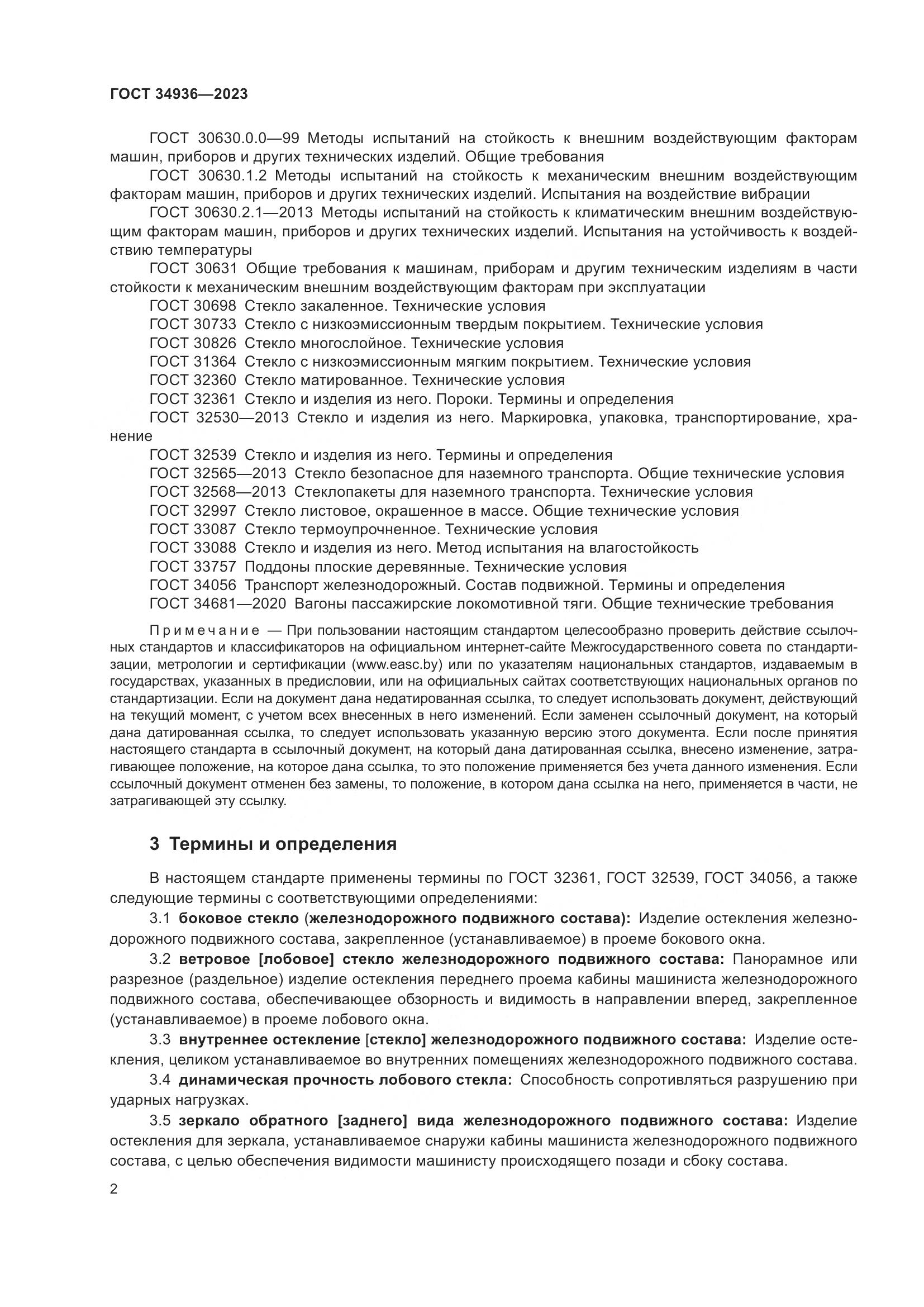 ГОСТ 34936-2023, страница 7