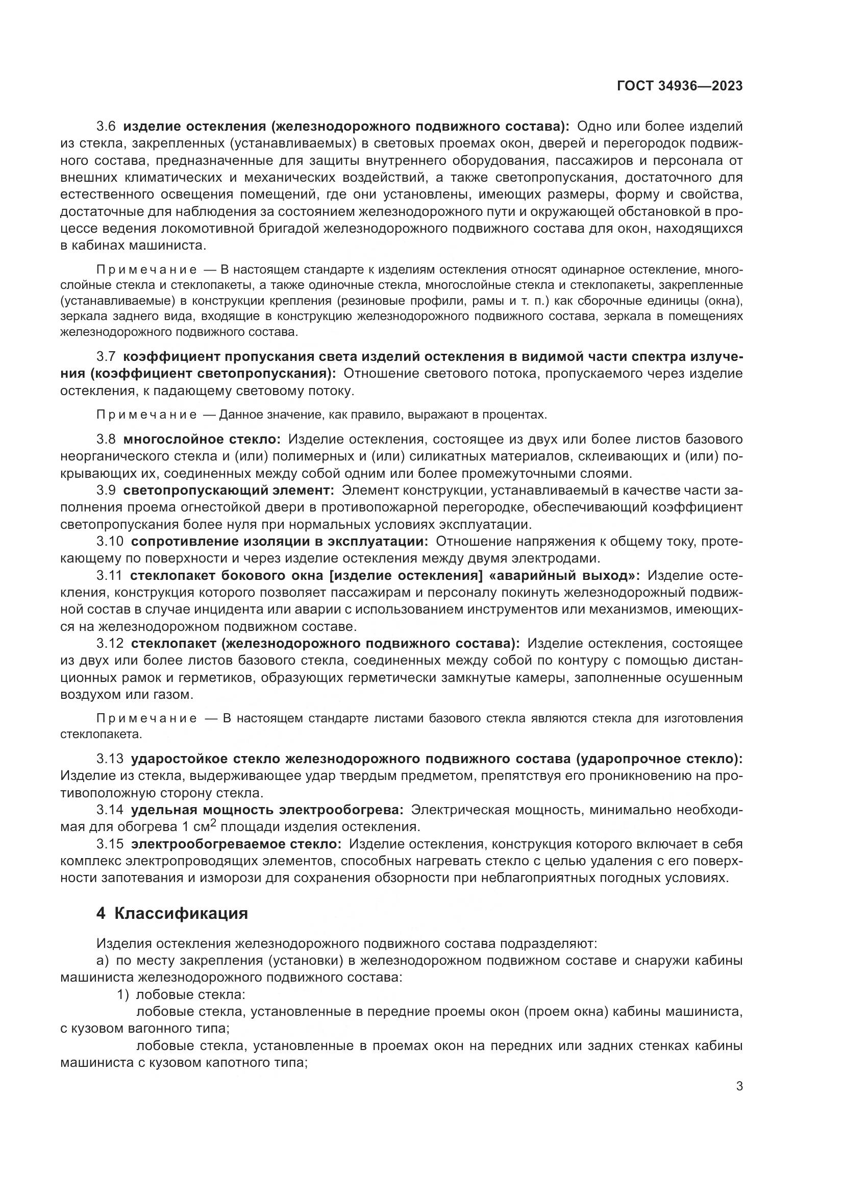 ГОСТ 34936-2023, страница 8