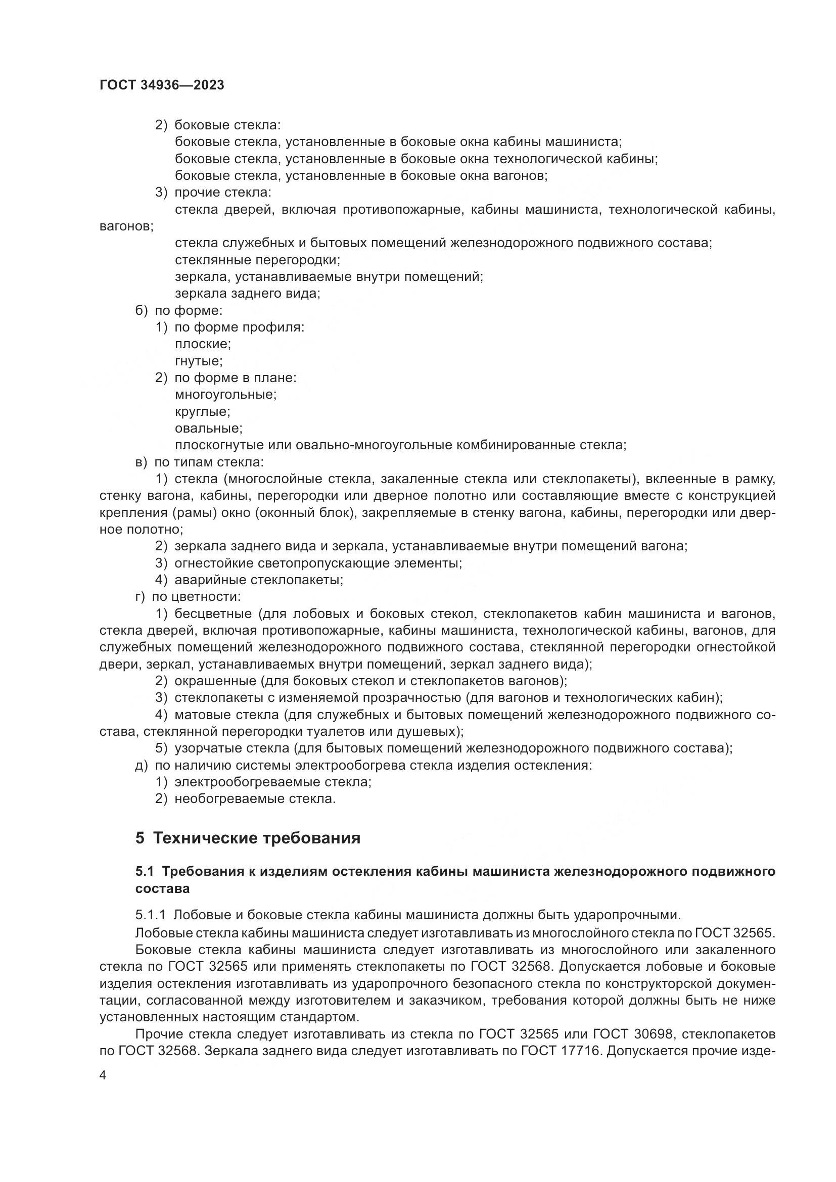 ГОСТ 34936-2023, страница 9