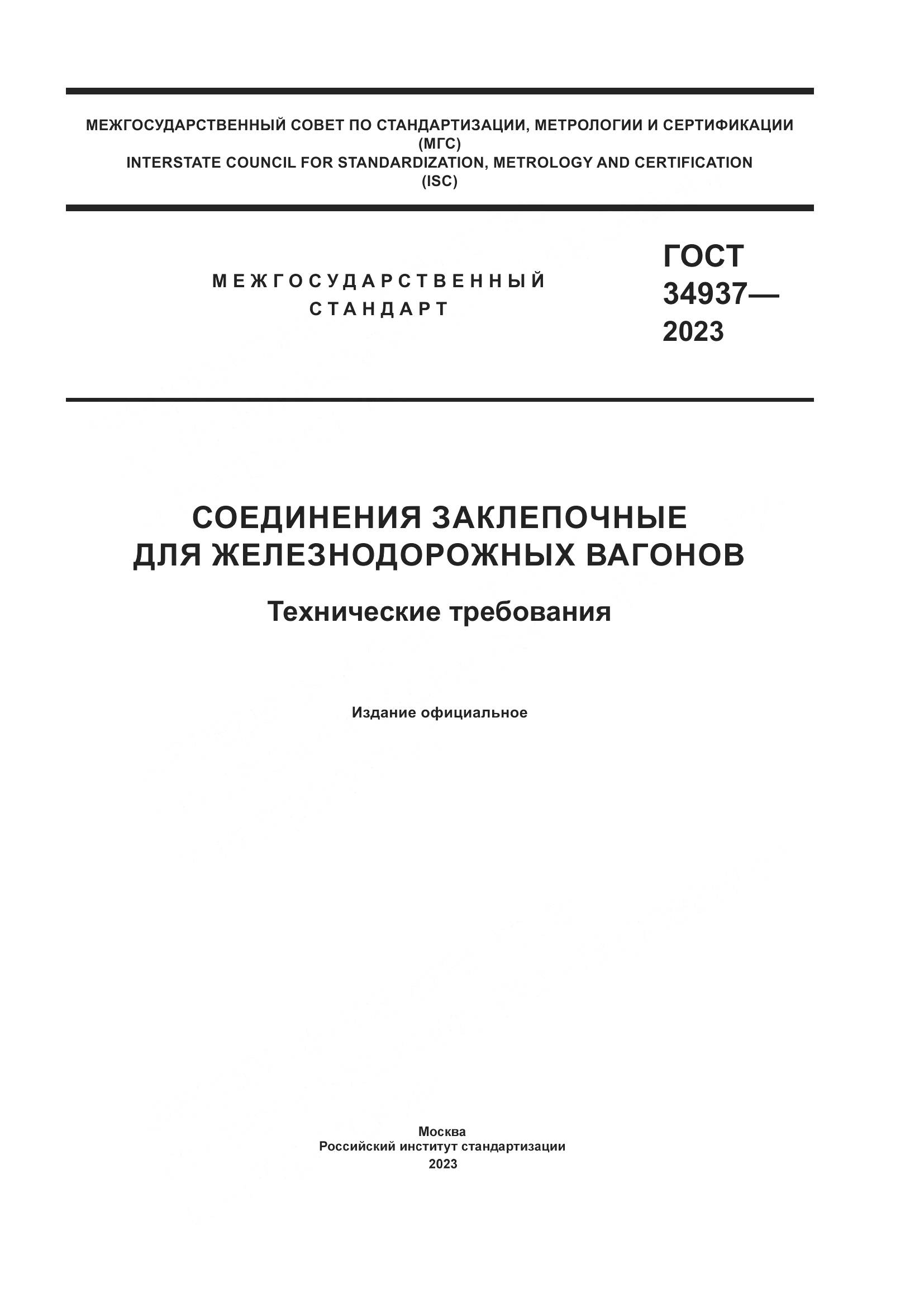 ГОСТ 34937-2023, страница 1