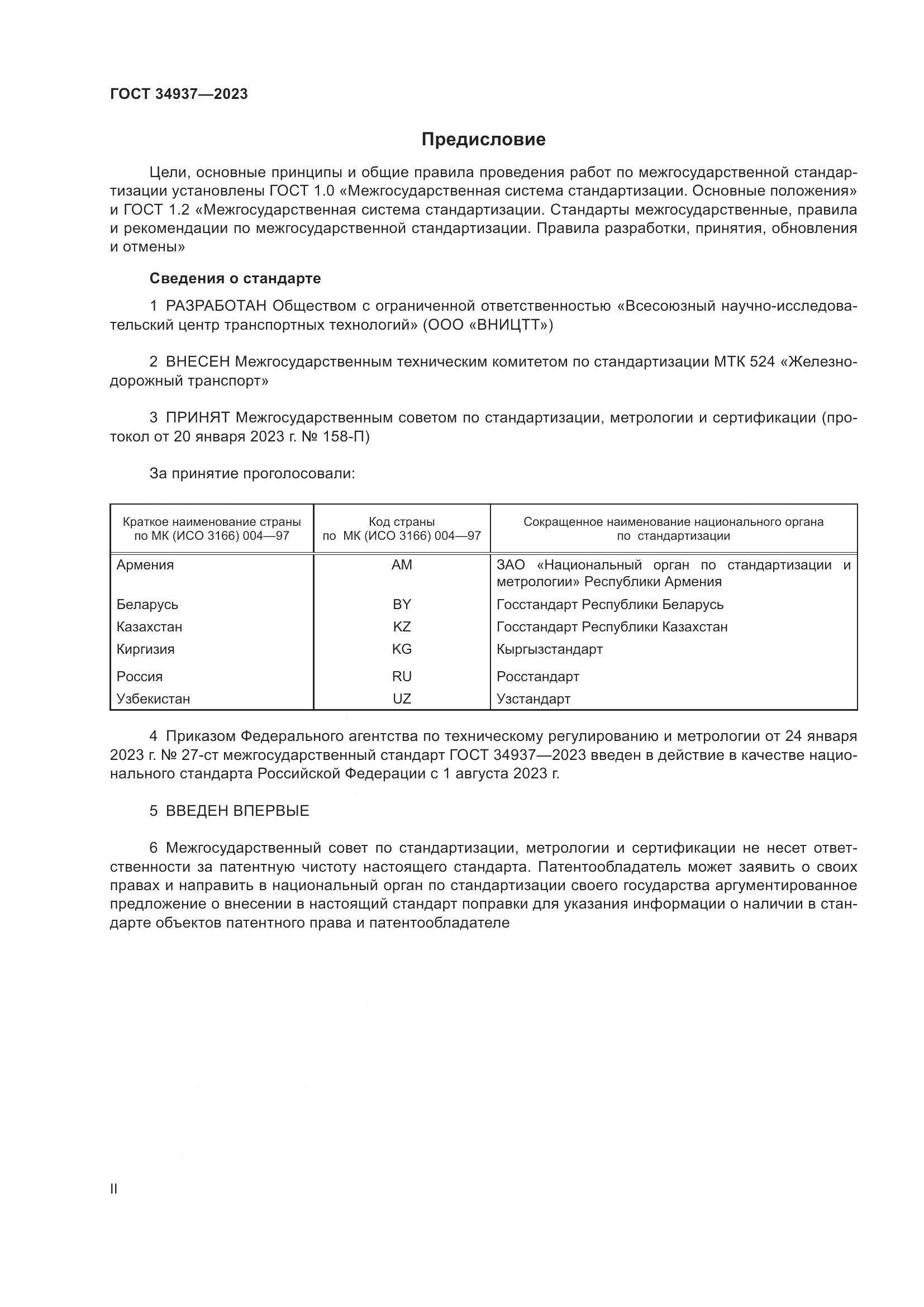 ГОСТ 34937-2023, страница 2