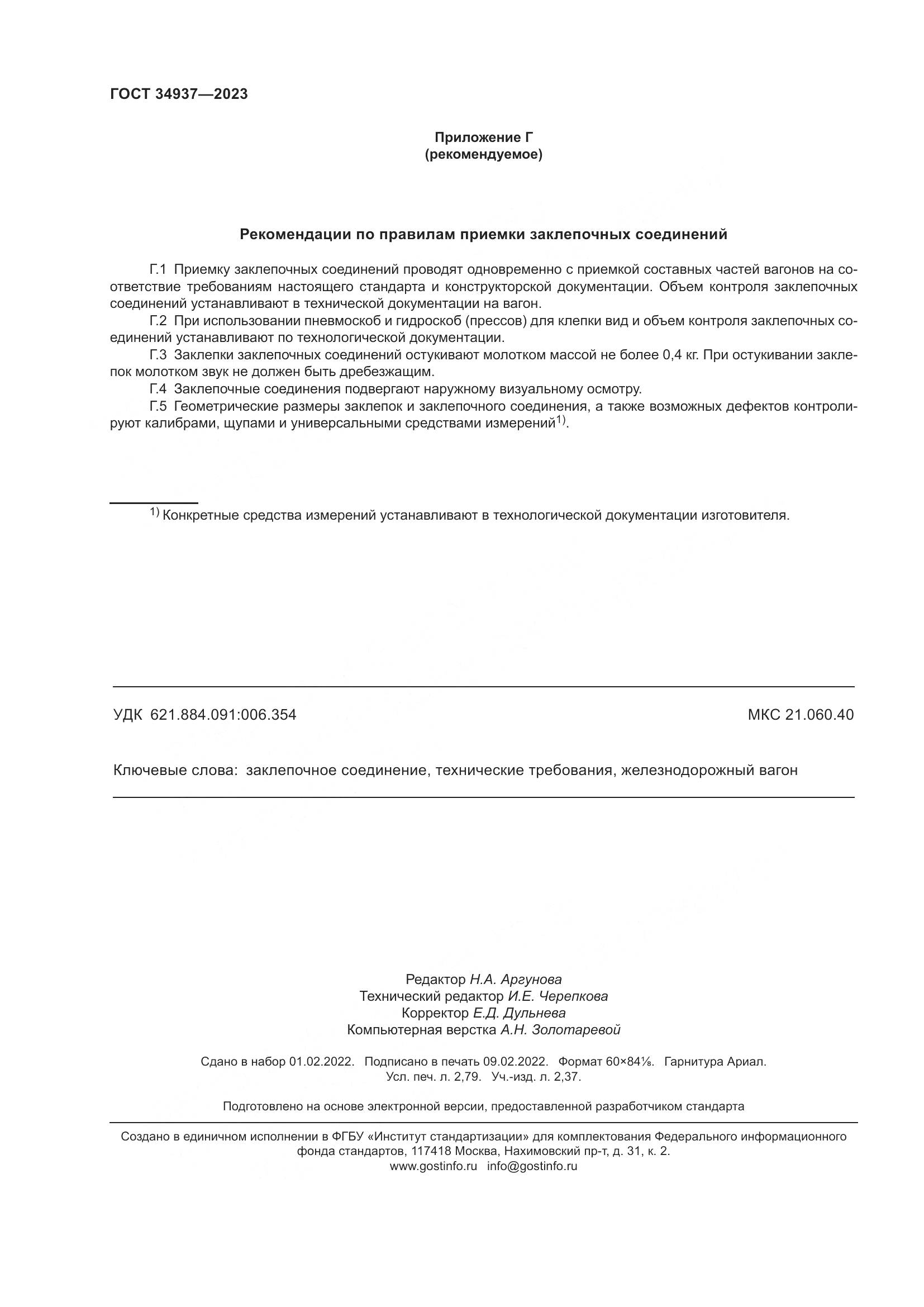ГОСТ 34937-2023, страница 24