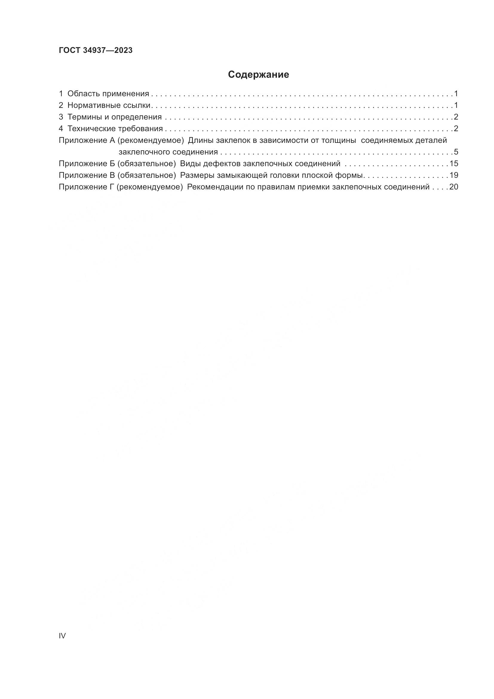 ГОСТ 34937-2023, страница 4