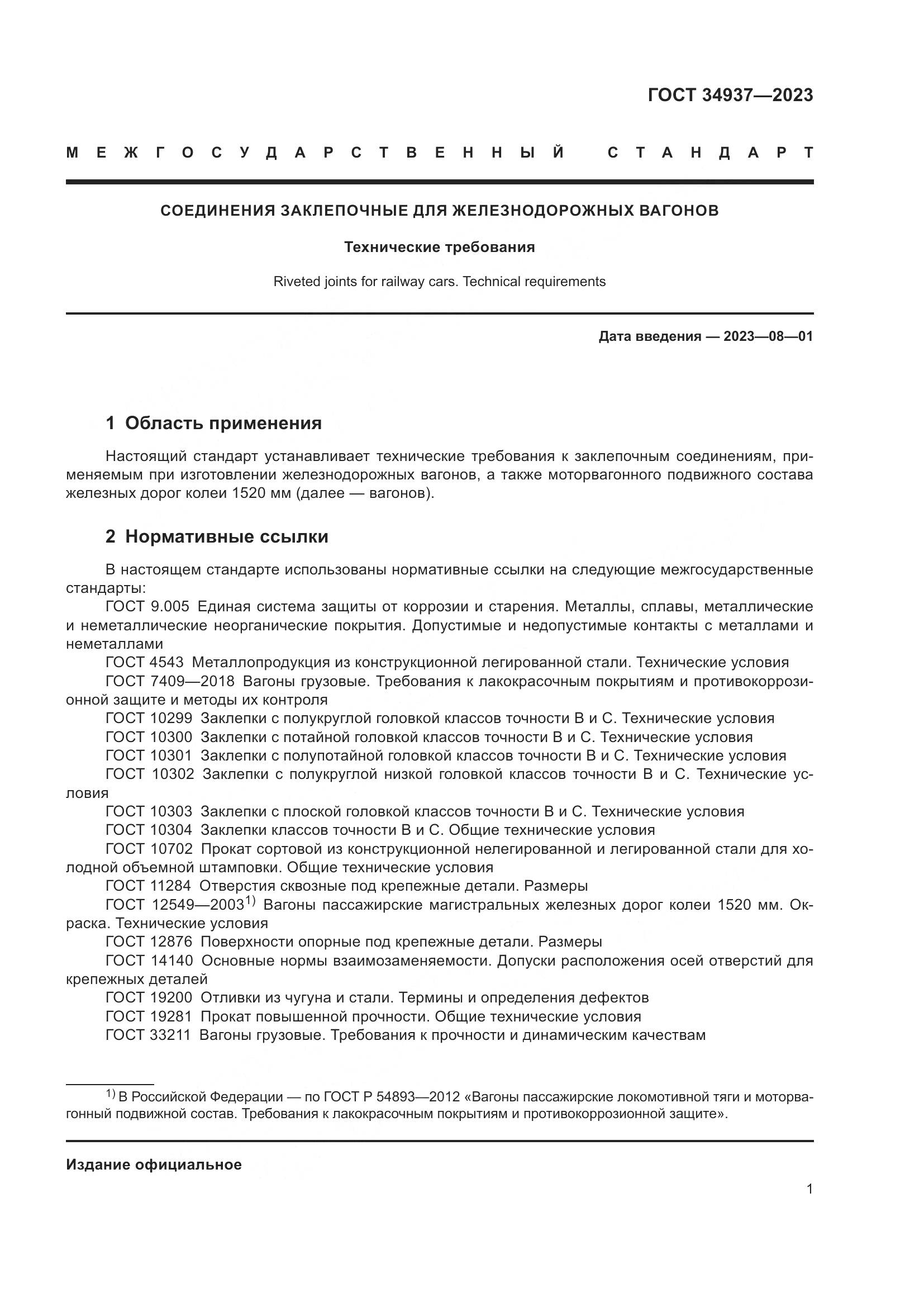 ГОСТ 34937-2023, страница 5