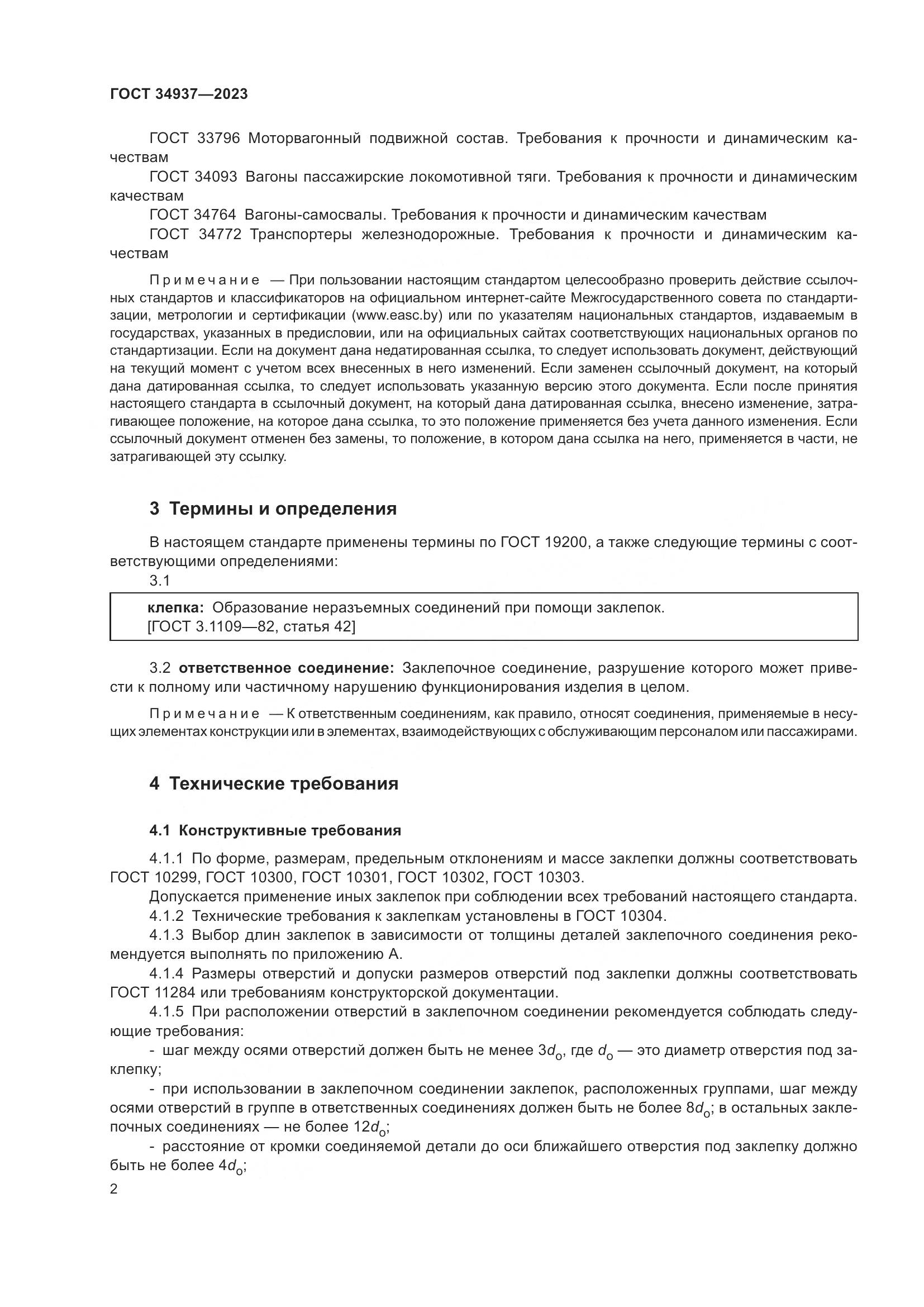 ГОСТ 34937-2023, страница 6
