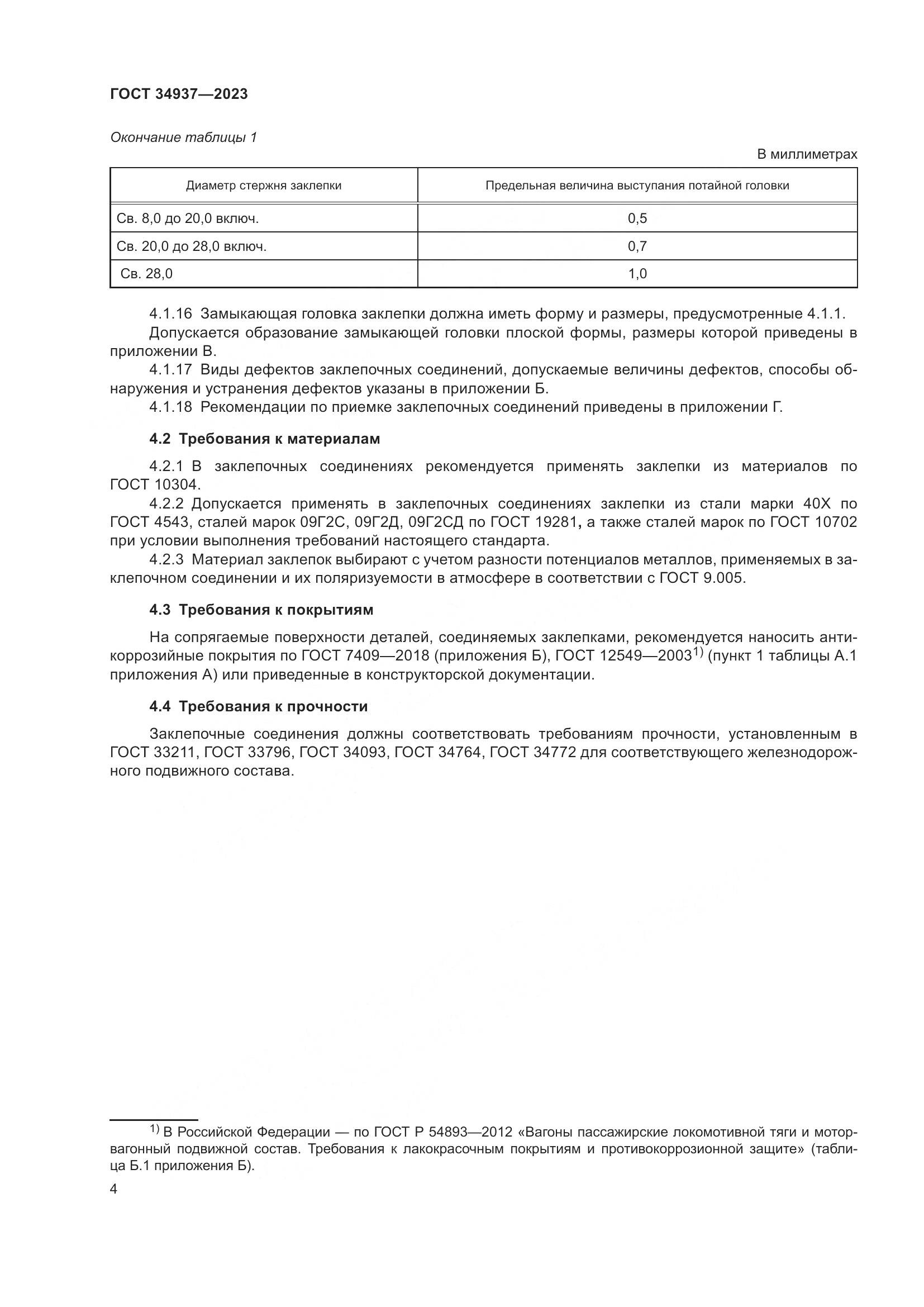ГОСТ 34937-2023, страница 8